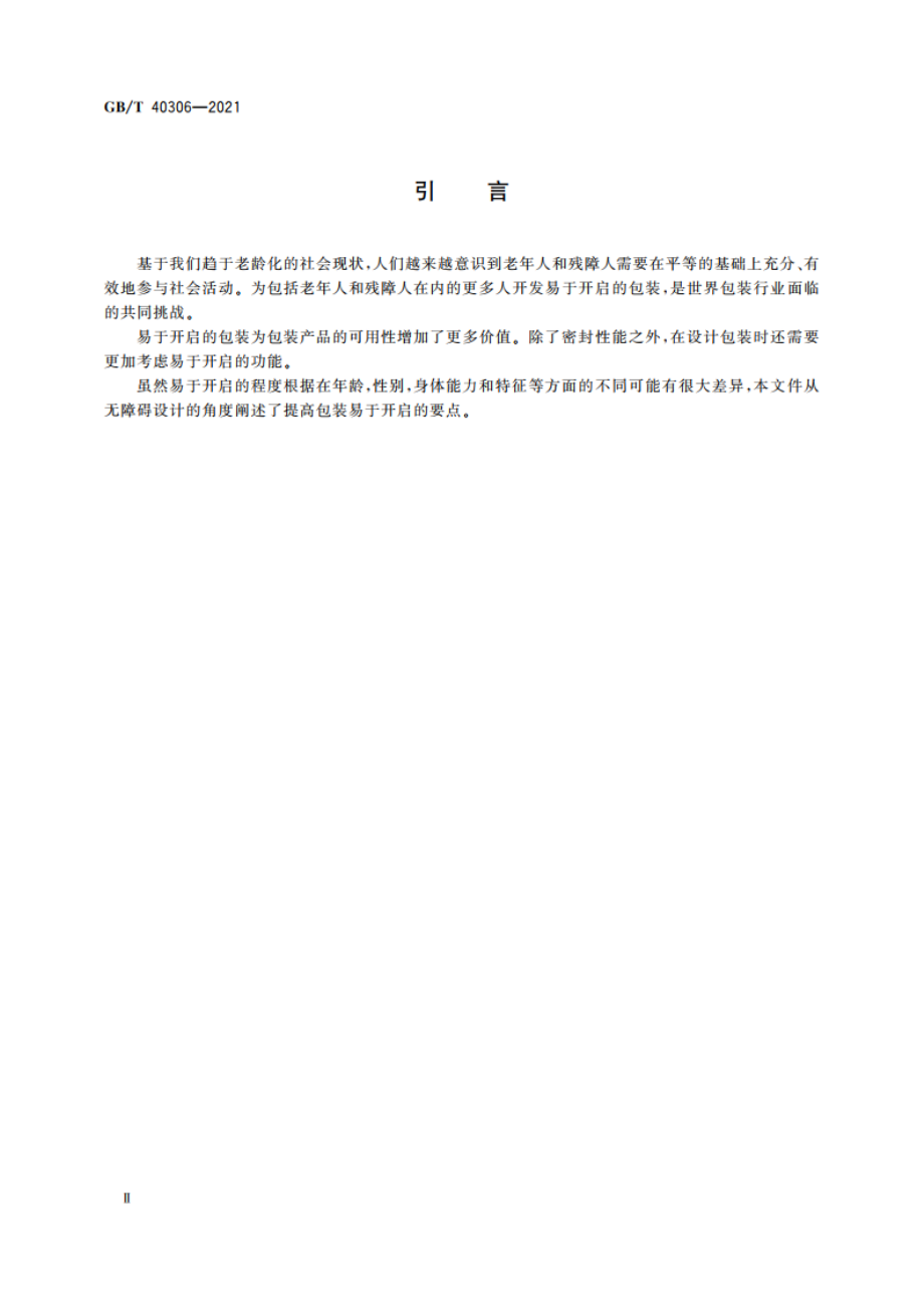 包装 无障碍设计 易于开启 GBT 40306-2021.pdf_第3页