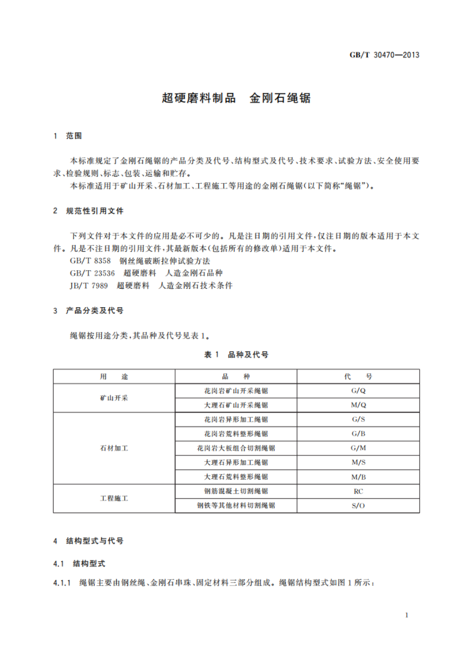 超硬磨料制品 金刚石绳锯 GBT 30470-2013.pdf_第3页