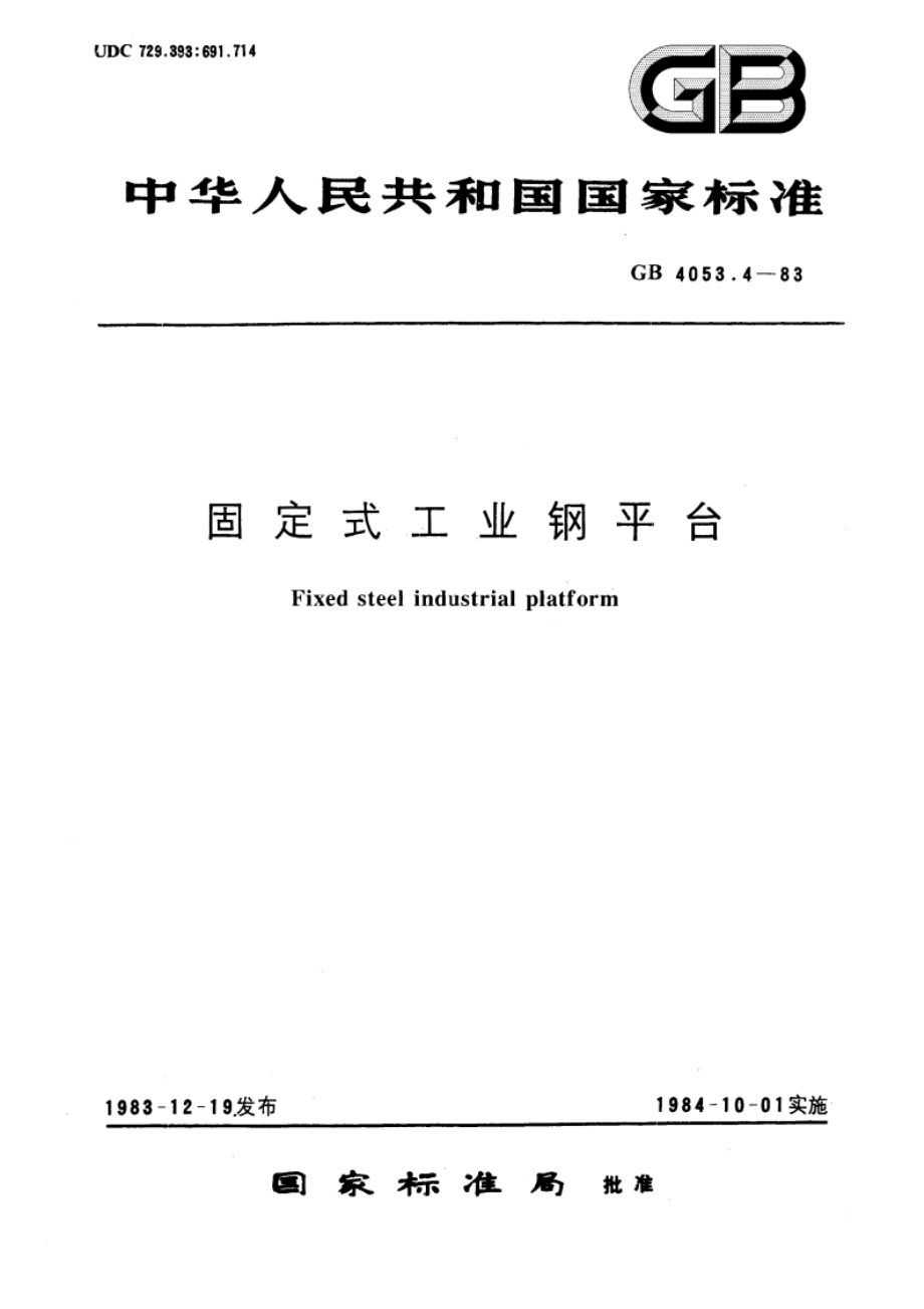 固定式工业钢平台 GB 4053.4-1983.pdf_第1页