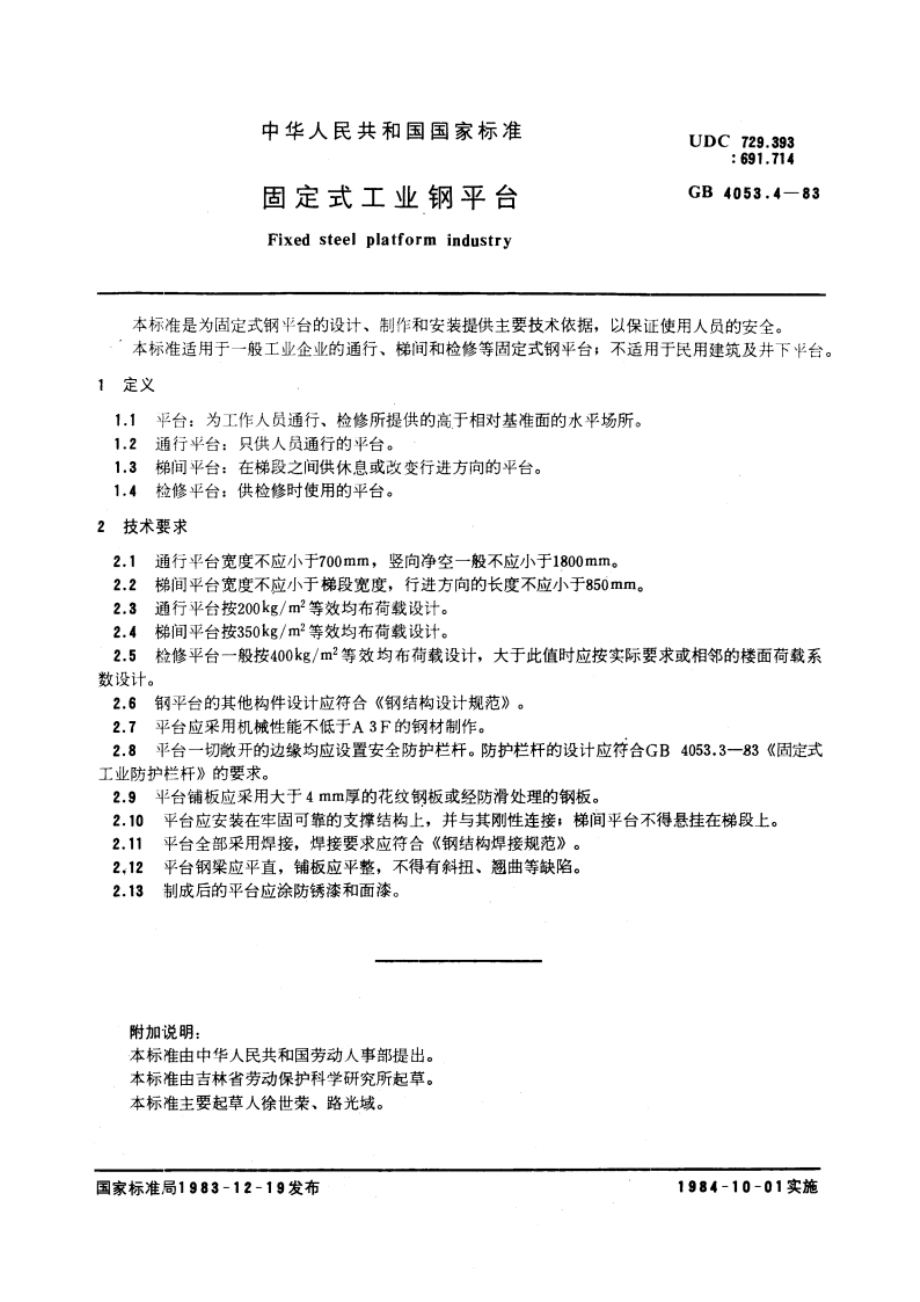 固定式工业钢平台 GB 4053.4-1983.pdf_第3页