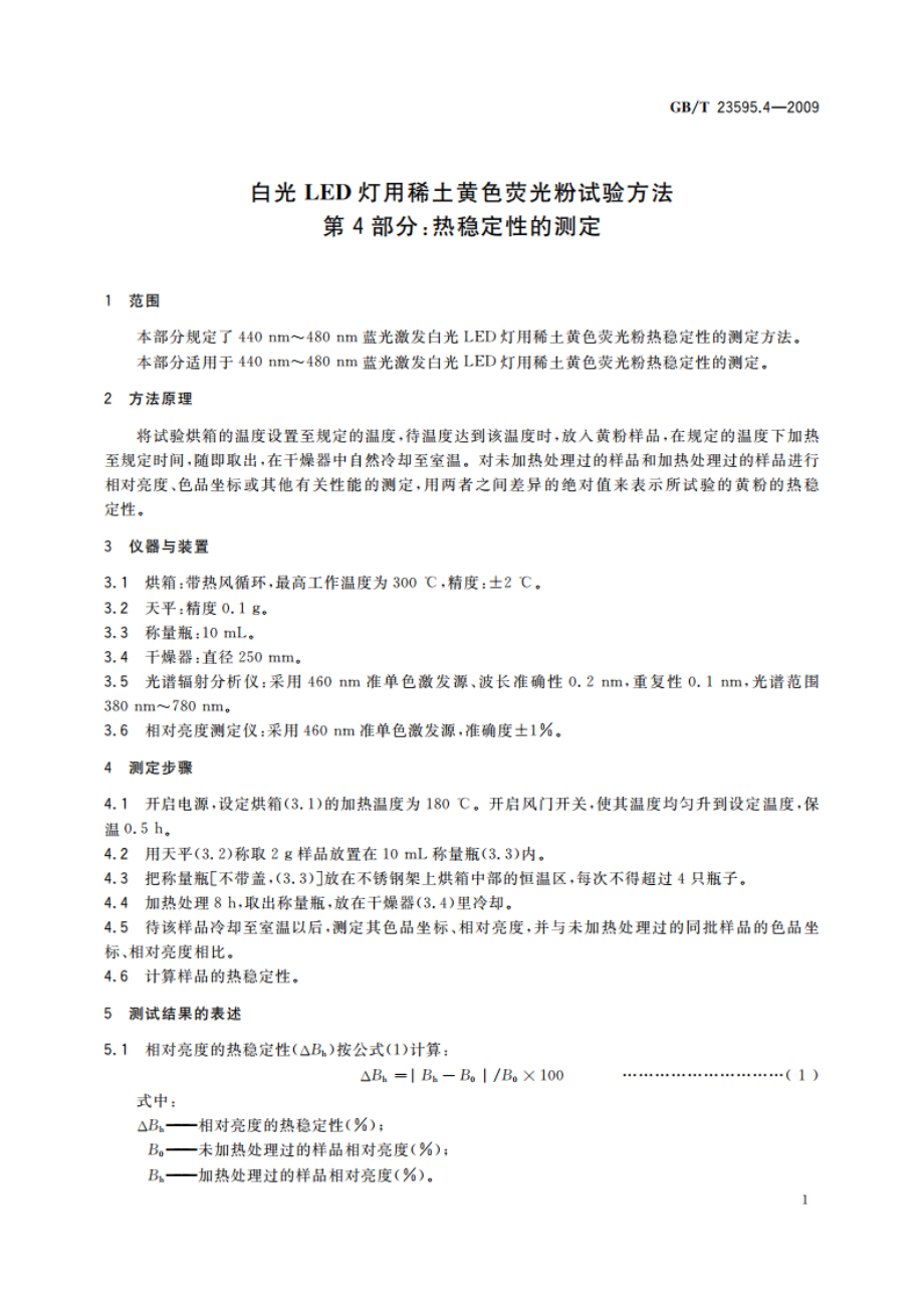 白光LED灯用稀土黄色荧光粉试验方法 第4部分：热稳定性的测定 GBT 23595.4-2009.pdf_第3页