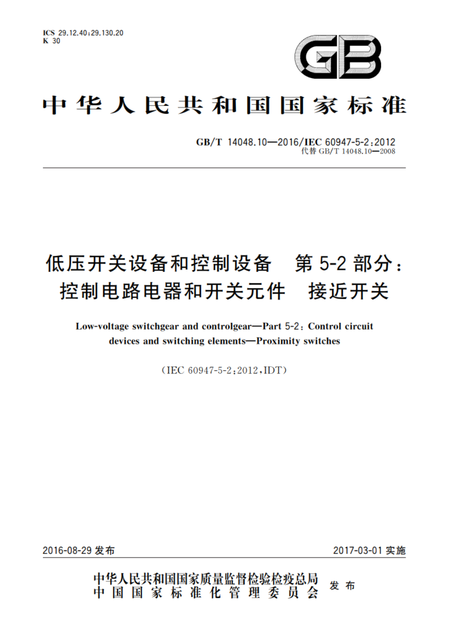 低压开关设备和控制设备 第5-2部分：控制电路电器和开关元件 接近开关 GBT 14048.10-2016.pdf_第1页