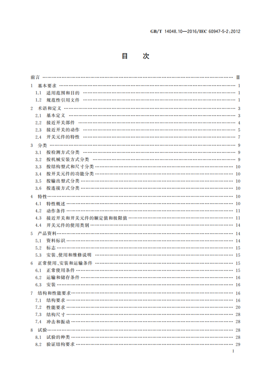 低压开关设备和控制设备 第5-2部分：控制电路电器和开关元件 接近开关 GBT 14048.10-2016.pdf_第2页