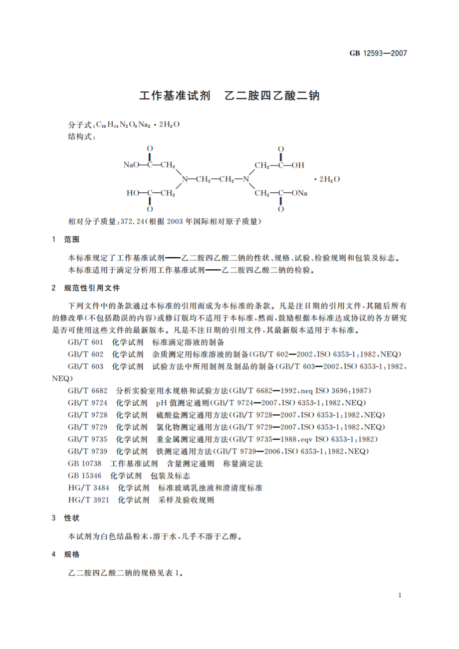 工作基准试剂 乙二胺四乙酸二钠 GB 12593-2007.pdf_第3页