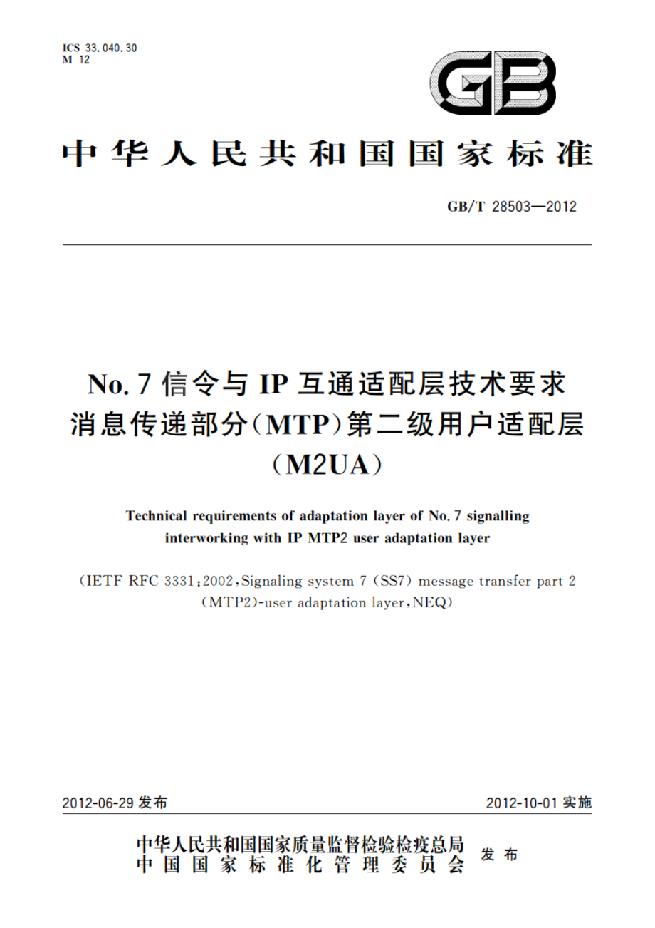 No.7信令与IP互通适配层技术要求消息传递部分(MTP)第二级用户适配层(M2UA) GBT 28503-2012.pdf_第1页