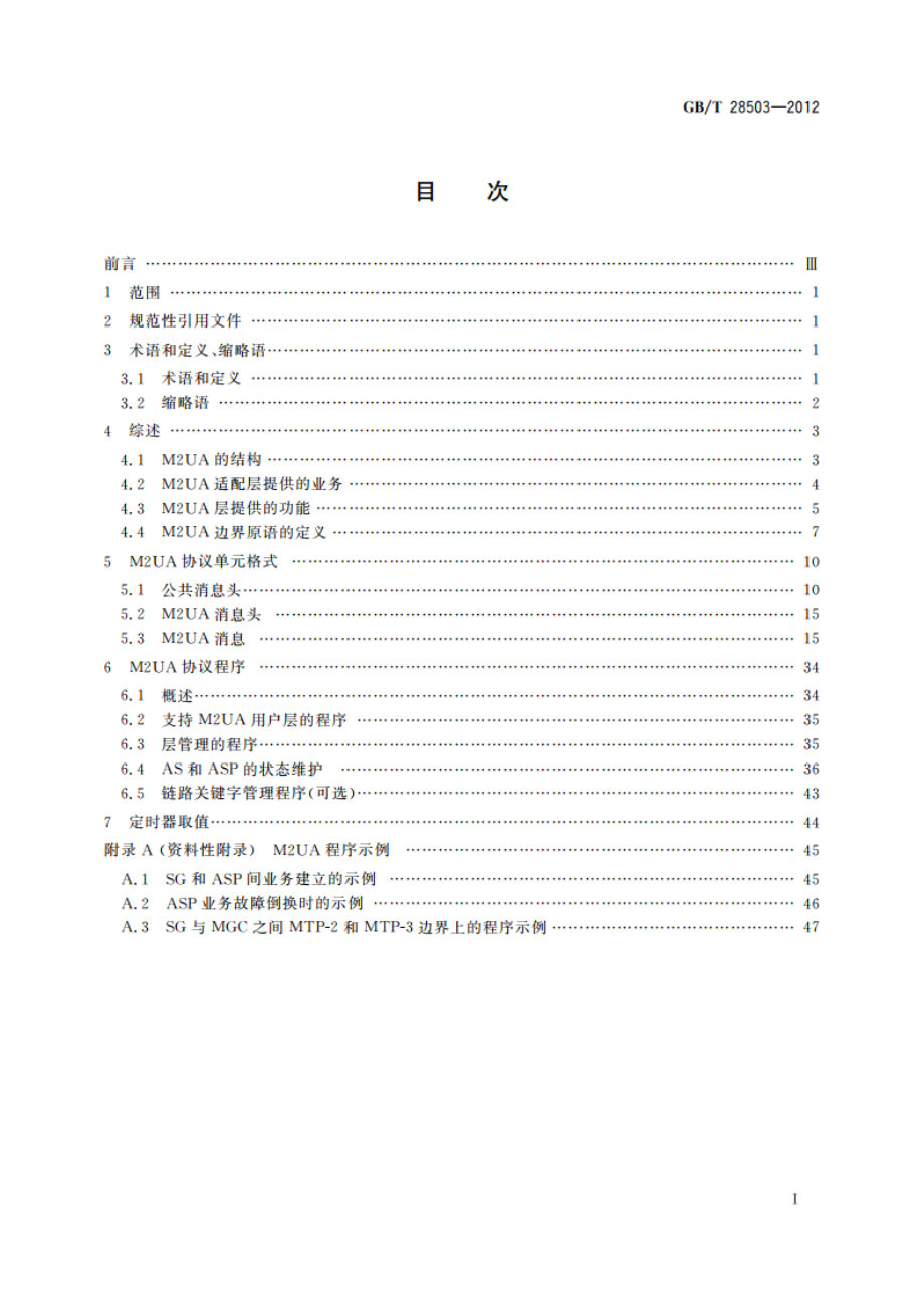 No.7信令与IP互通适配层技术要求消息传递部分(MTP)第二级用户适配层(M2UA) GBT 28503-2012.pdf_第2页