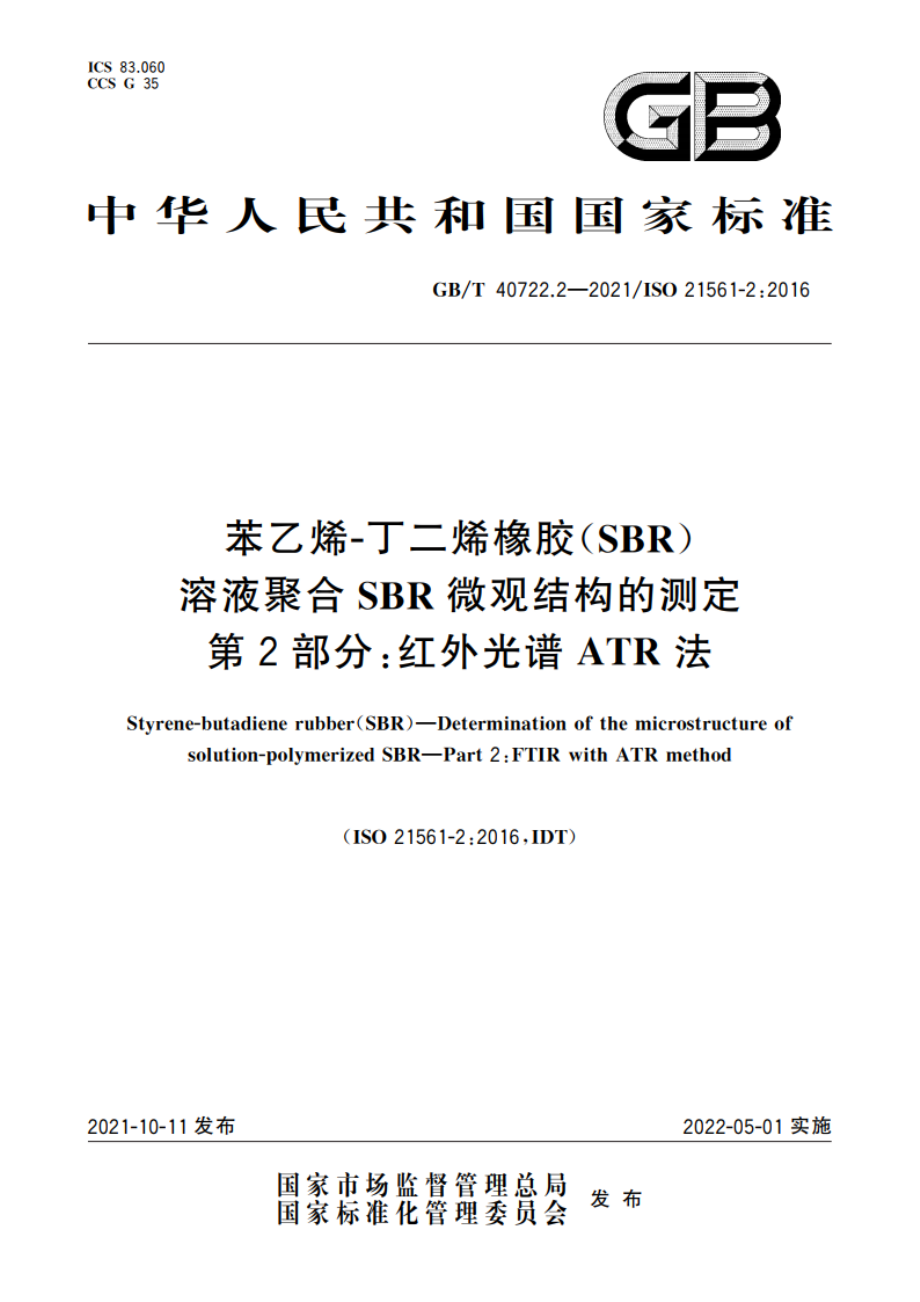 苯乙烯-丁二烯橡胶(SBR) 溶液聚合SBR微观结构的测定 第2部分：红外光谱ATR法 GBT 40722.2-2021.pdf_第1页