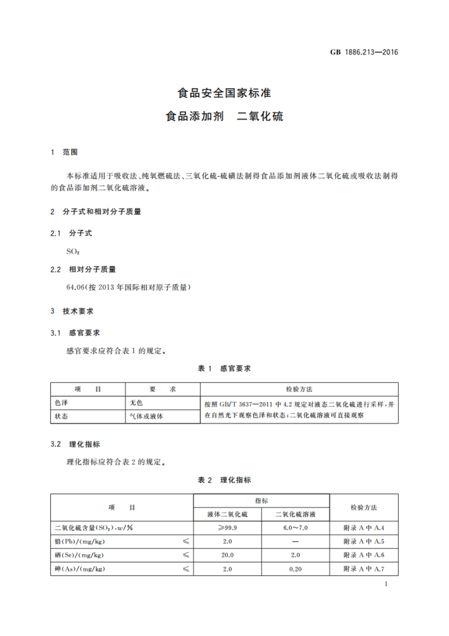 食品安全国家标准 食品添加剂 二氧化硫 GB 1886.213-2016.pdf_第2页