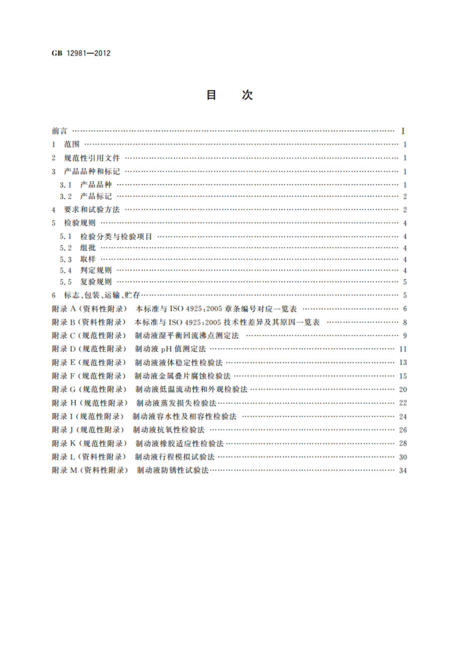 机动车辆制动液 GB 12981-2012.pdf_第2页