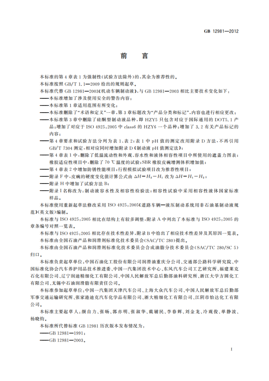 机动车辆制动液 GB 12981-2012.pdf_第3页