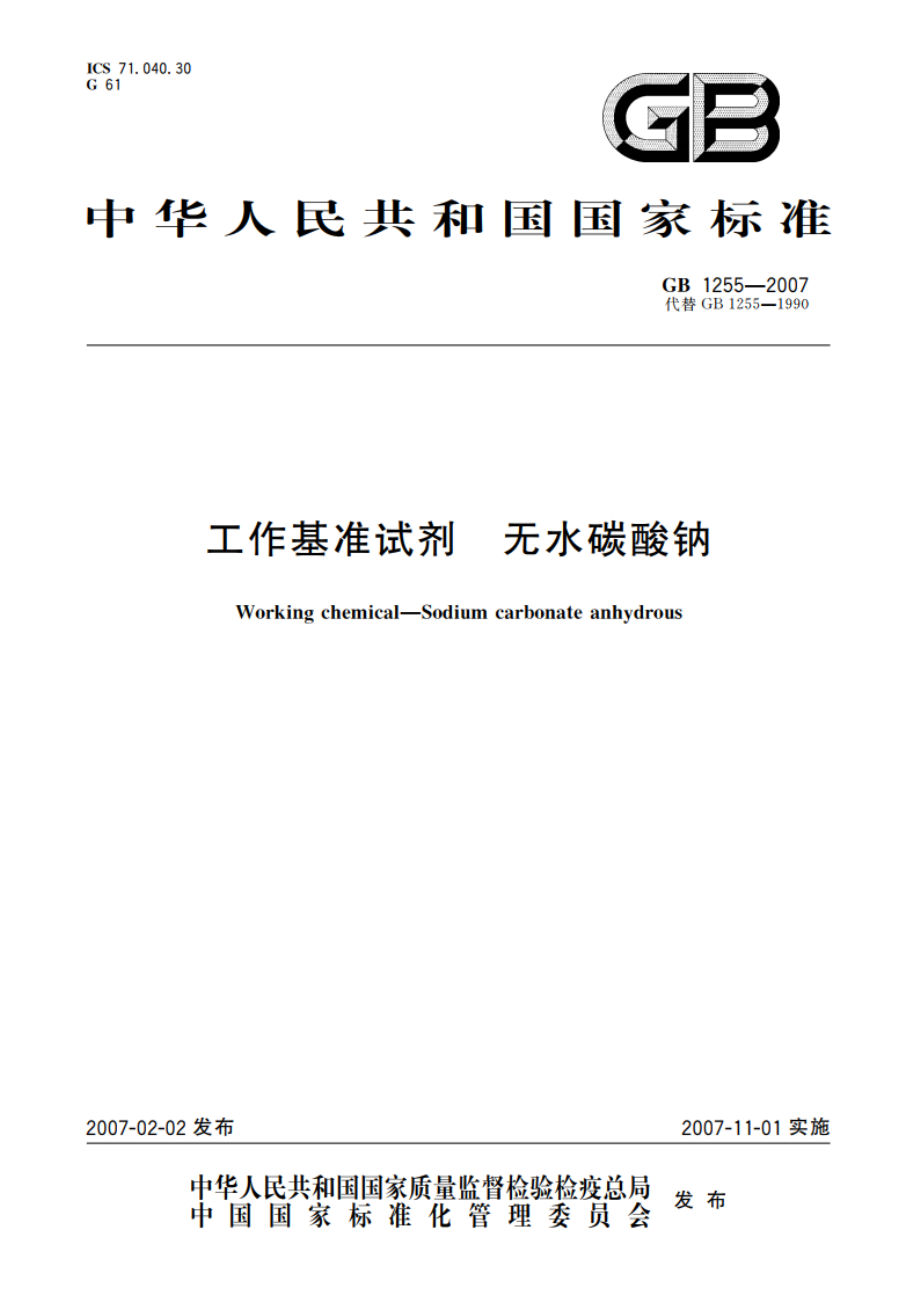 工作基准试剂 无水碳酸钠 GB 1255-2007.pdf_第1页