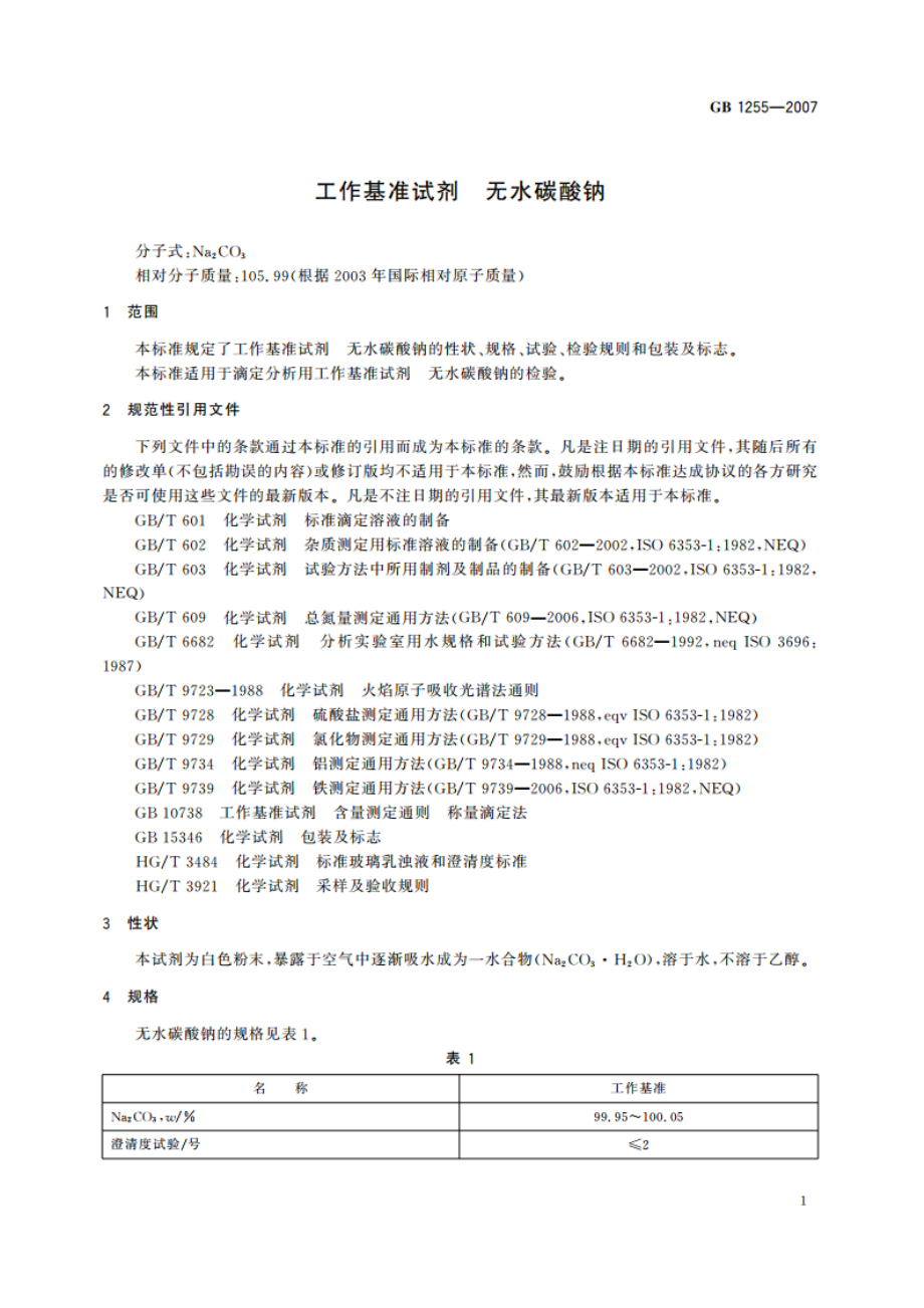 工作基准试剂 无水碳酸钠 GB 1255-2007.pdf_第3页