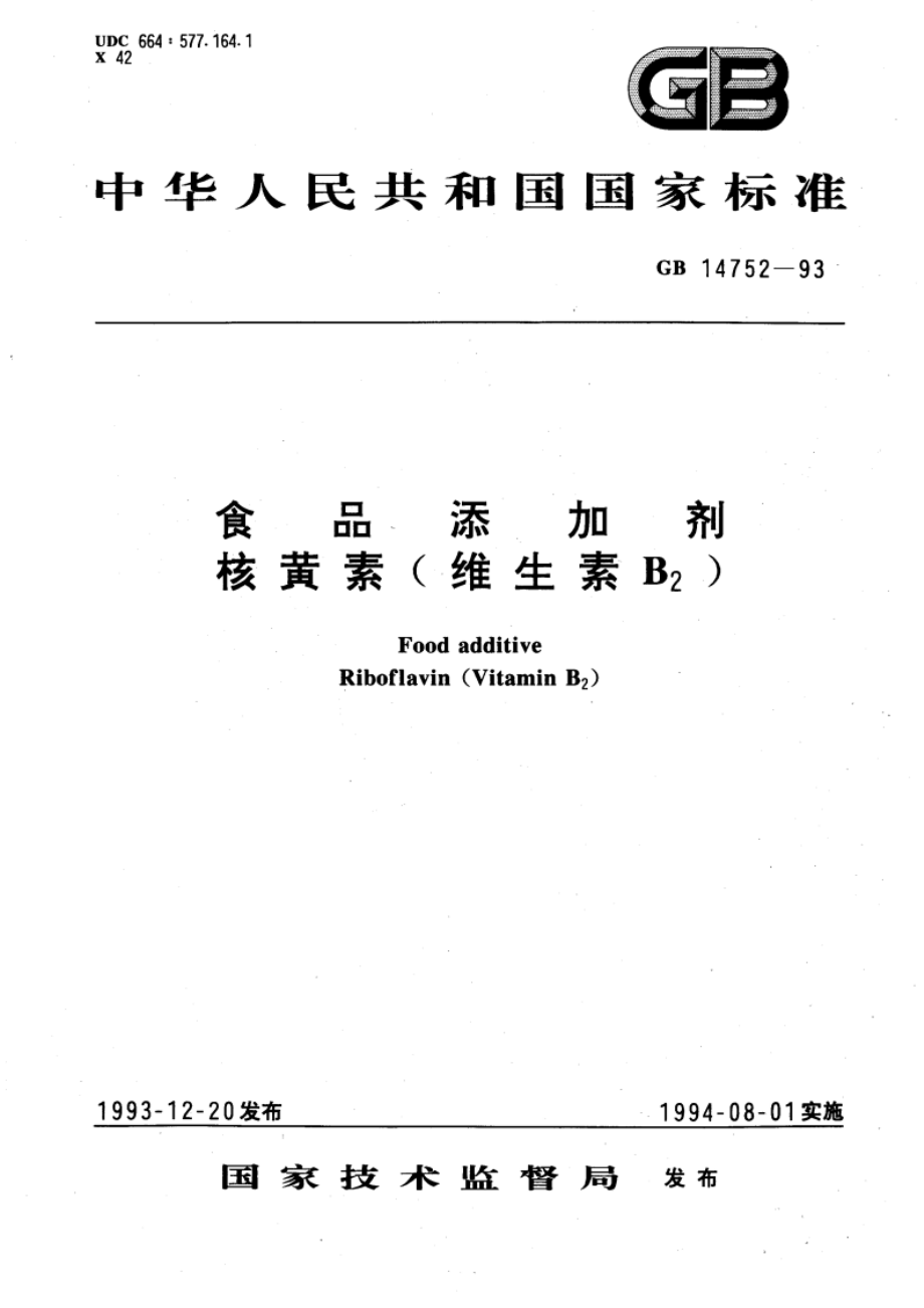 食品添加剂 核黄素(维生素B2) GB 14752-1993.pdf_第1页