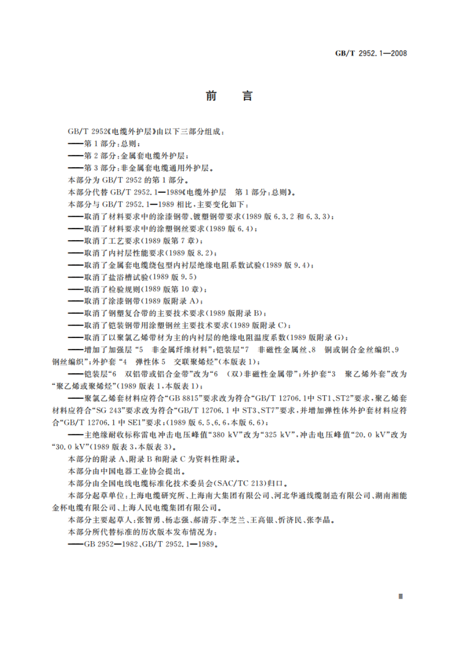 电缆外护层 第1部分：总则 GBT 2952.1-2008.pdf_第3页