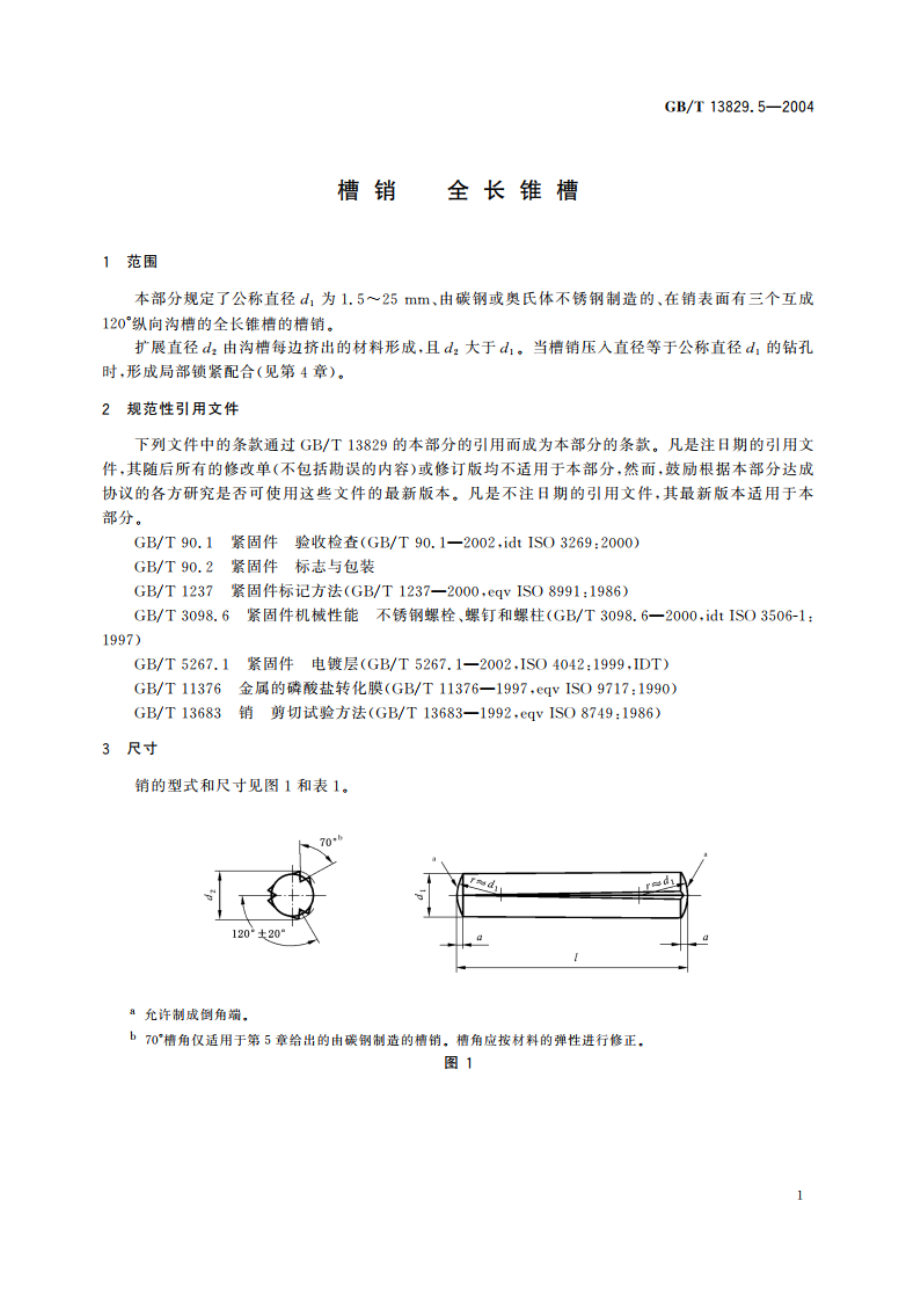 槽销 全长锥槽 GBT 13829.5-2004.pdf_第3页