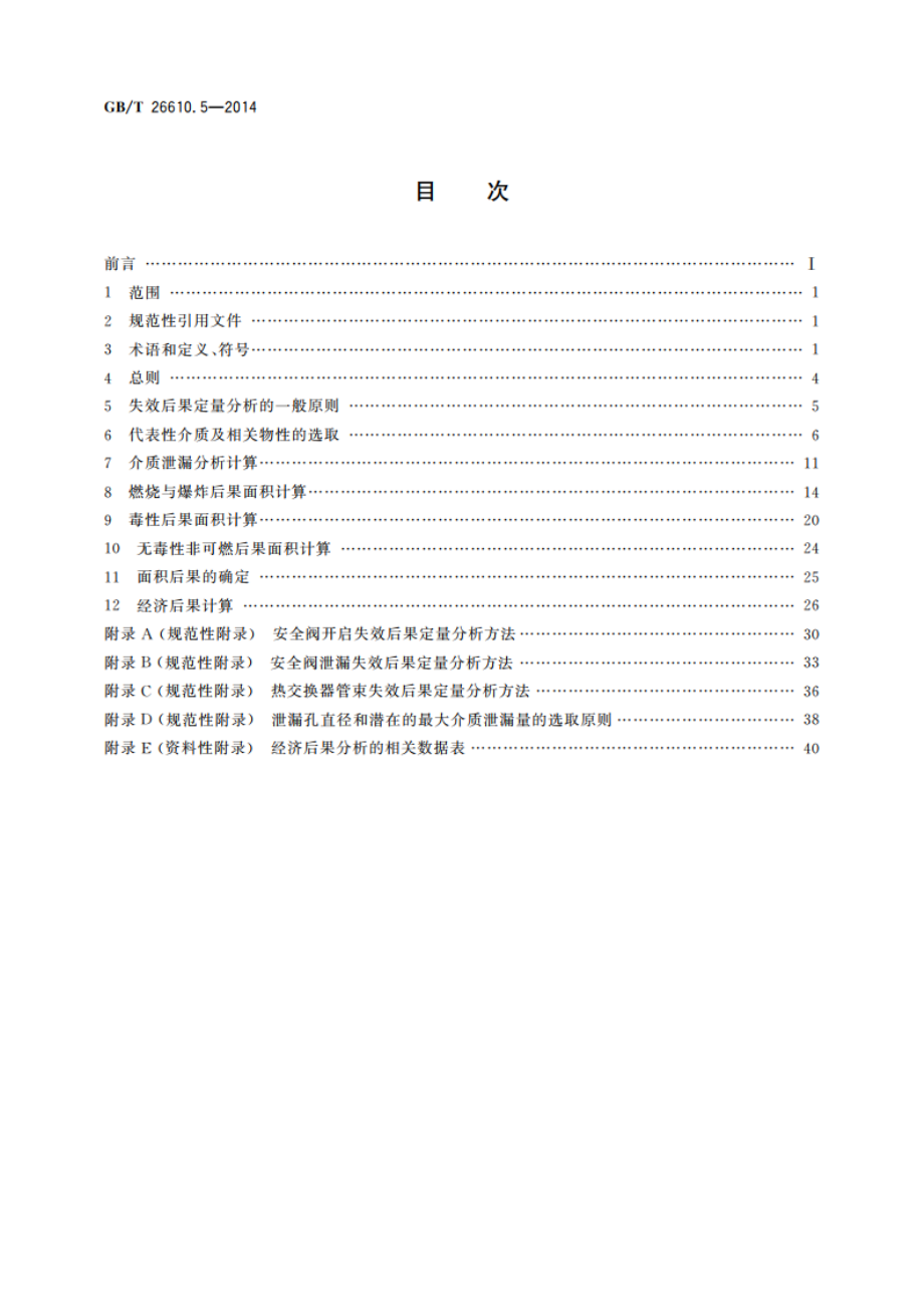 承压设备系统基于风险的检验实施导则 第5部分：失效后果定量分析方法 GBT 26610.5-2014.pdf_第2页