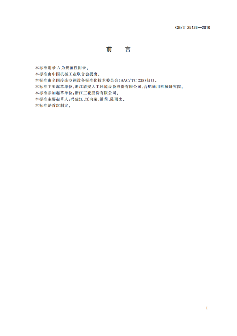 大容量交叉式电磁四通换向阀 GBT 25126-2010.pdf_第3页