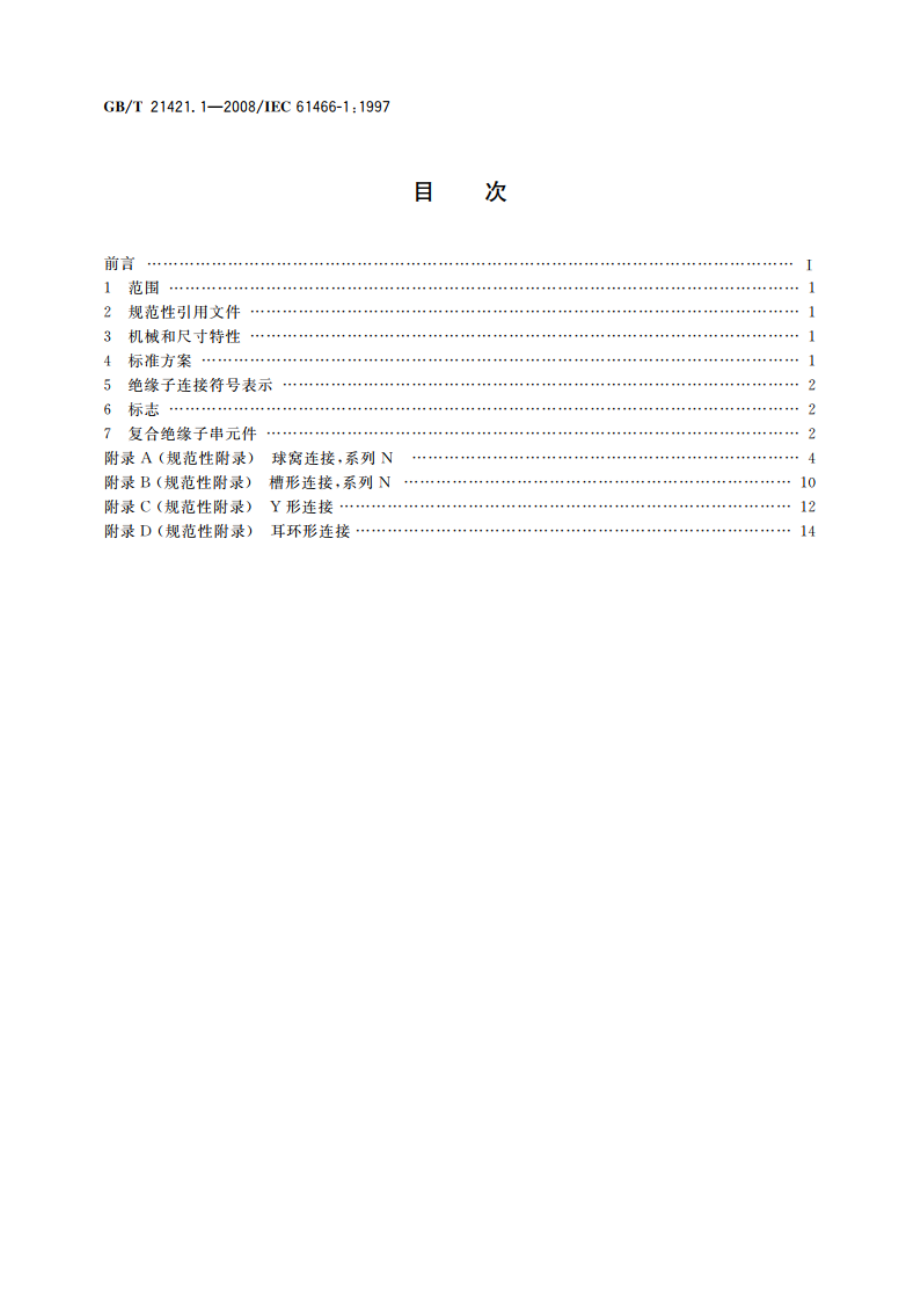 标称电压高于1 000 V的架空线路用复合绝缘子串元件 第1部分：标准强度等级和端部附件 GBT 21421.1-2008.pdf_第2页