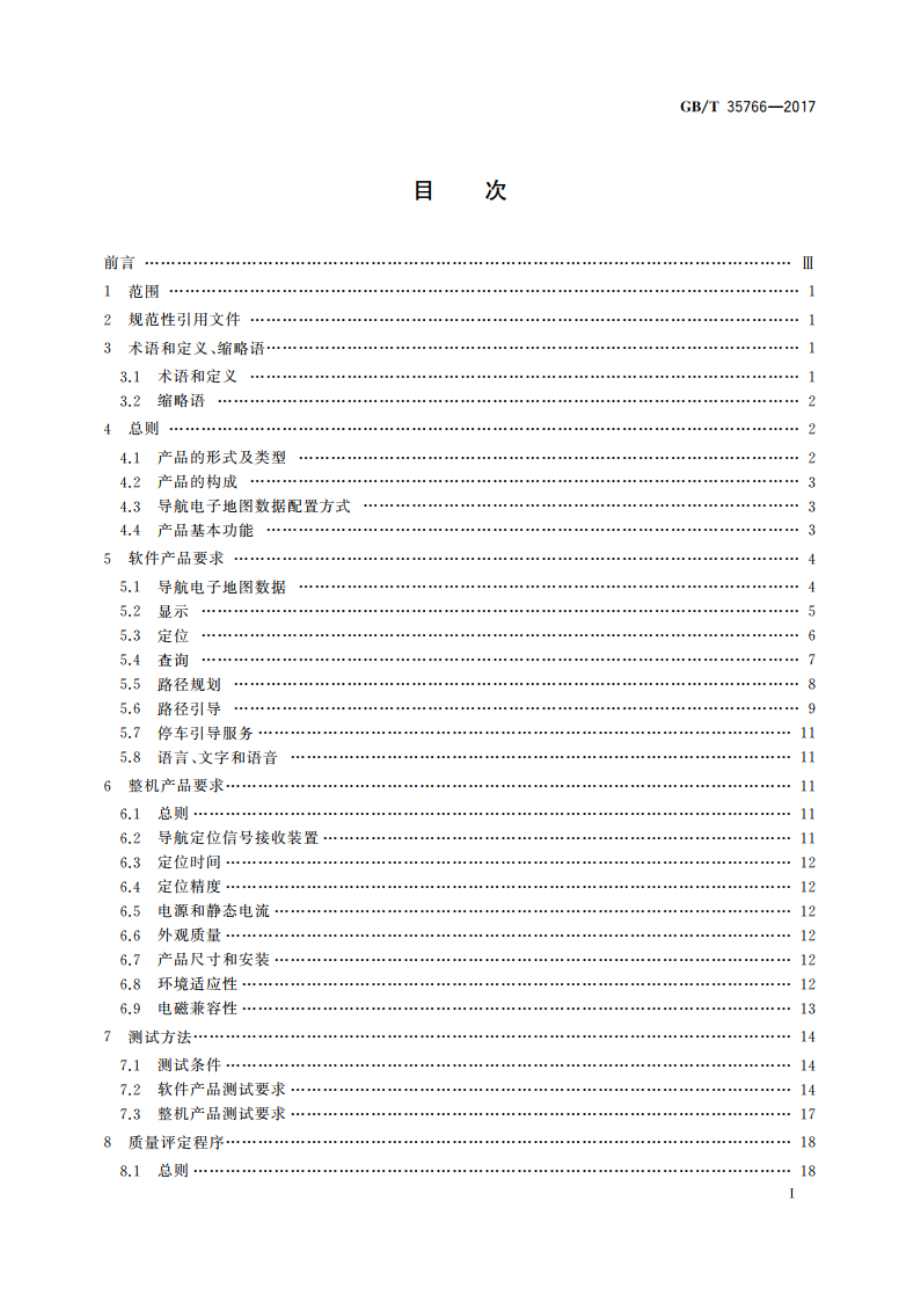 地图导航定位产品通用规范 GBT 35766-2017.pdf_第2页