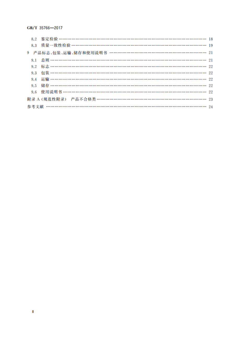 地图导航定位产品通用规范 GBT 35766-2017.pdf_第3页