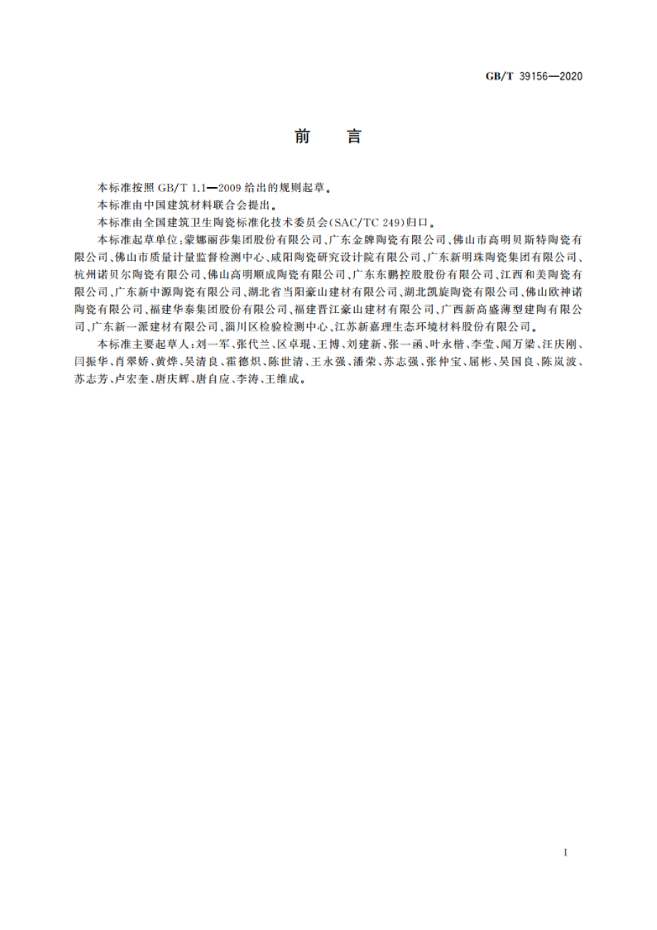 大规格陶瓷板技术要求及试验方法 GBT 39156-2020.pdf_第2页