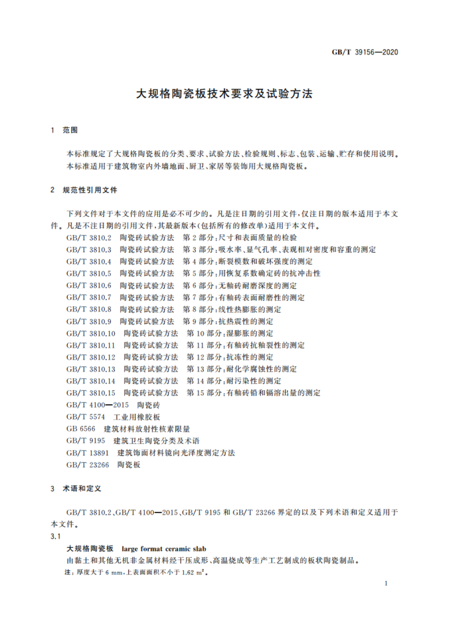 大规格陶瓷板技术要求及试验方法 GBT 39156-2020.pdf_第3页