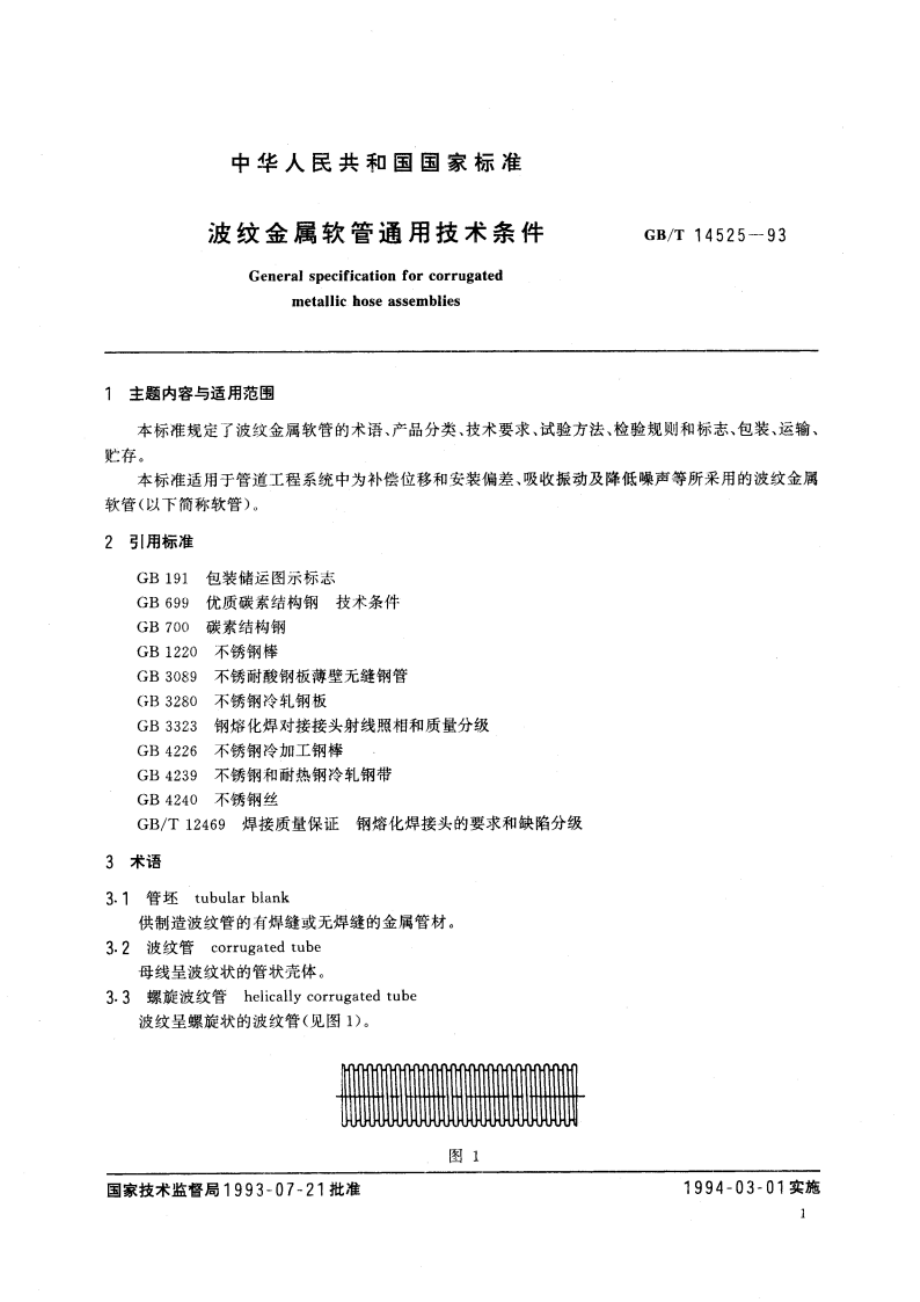 波纹金属软管通用技术条件 GBT 14525-1993.pdf_第2页