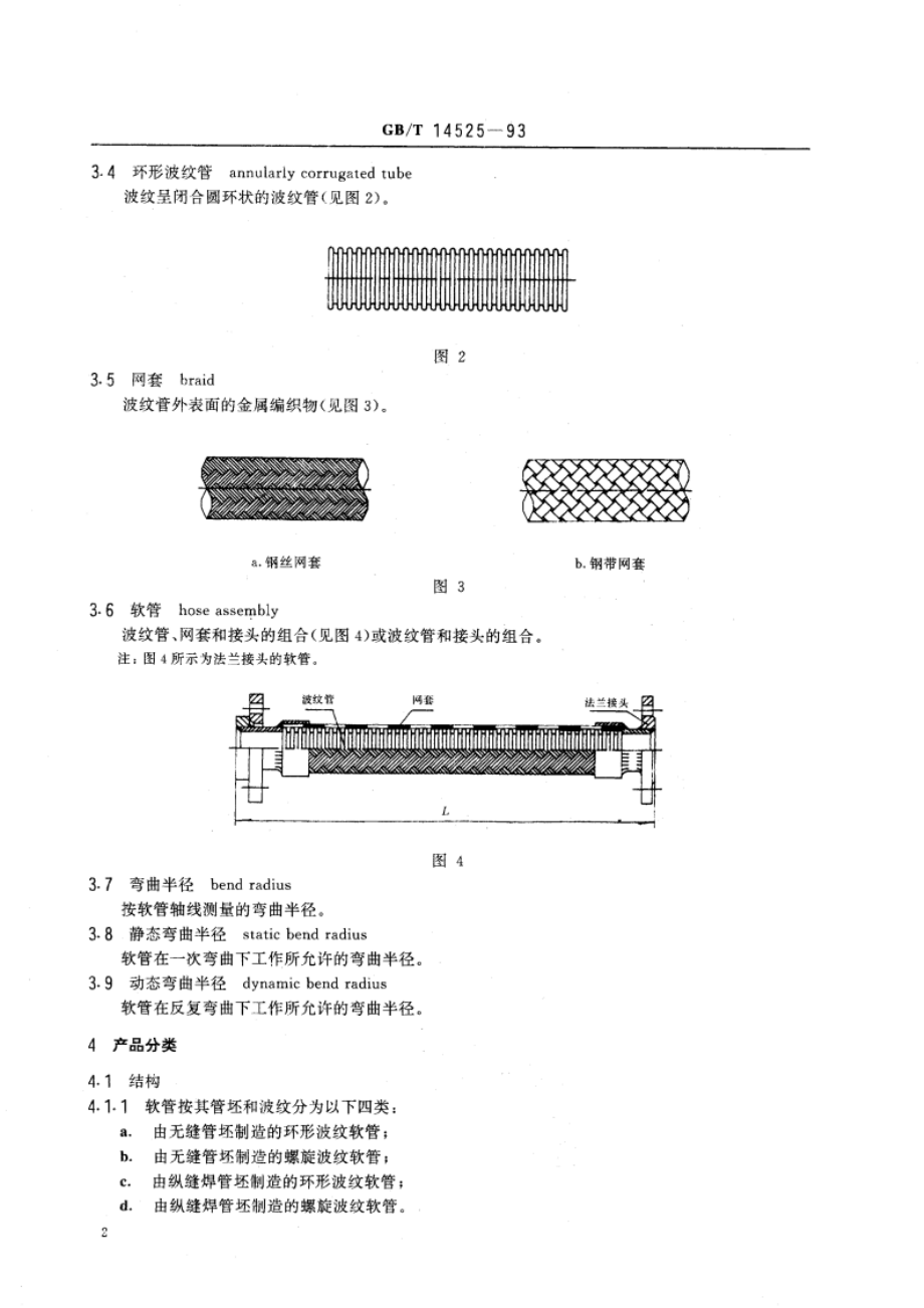 波纹金属软管通用技术条件 GBT 14525-1993.pdf_第3页