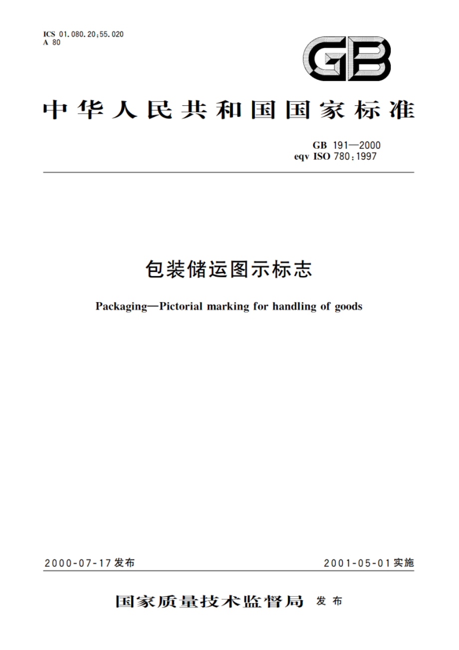 包装储运图示标志 GBT 191-2000.pdf_第1页