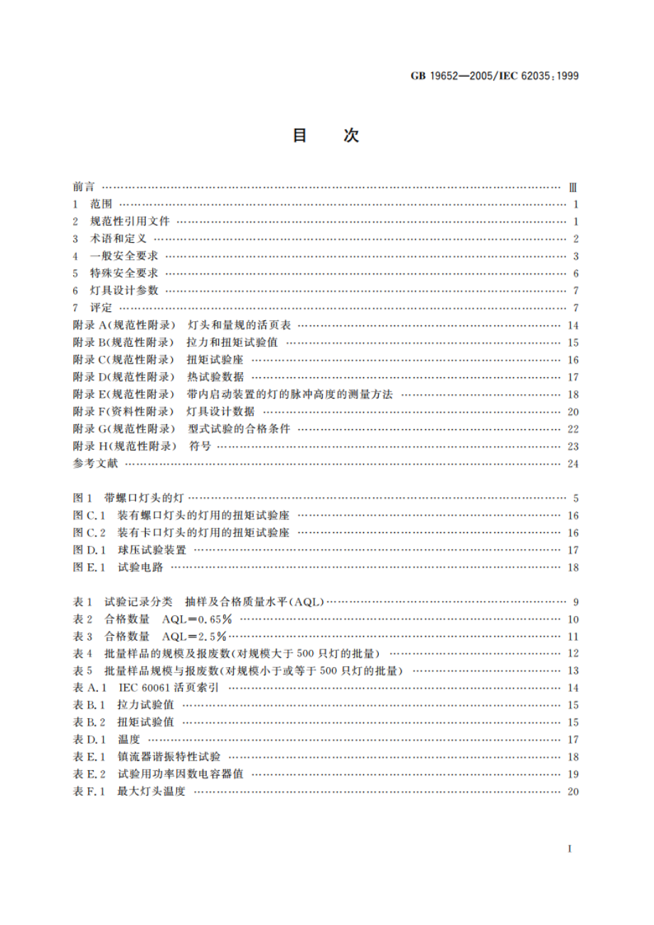 放电灯(荧光灯除外) 安全要求 GB 19652-2005.pdf_第2页