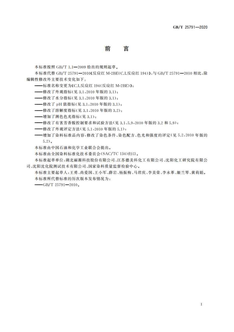 C.I.反应红194(反应红M-2BE) GBT 25791-2020.pdf_第2页