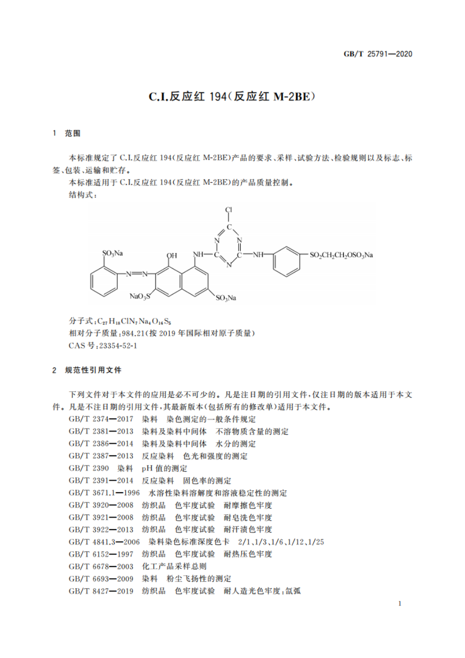 C.I.反应红194(反应红M-2BE) GBT 25791-2020.pdf_第3页