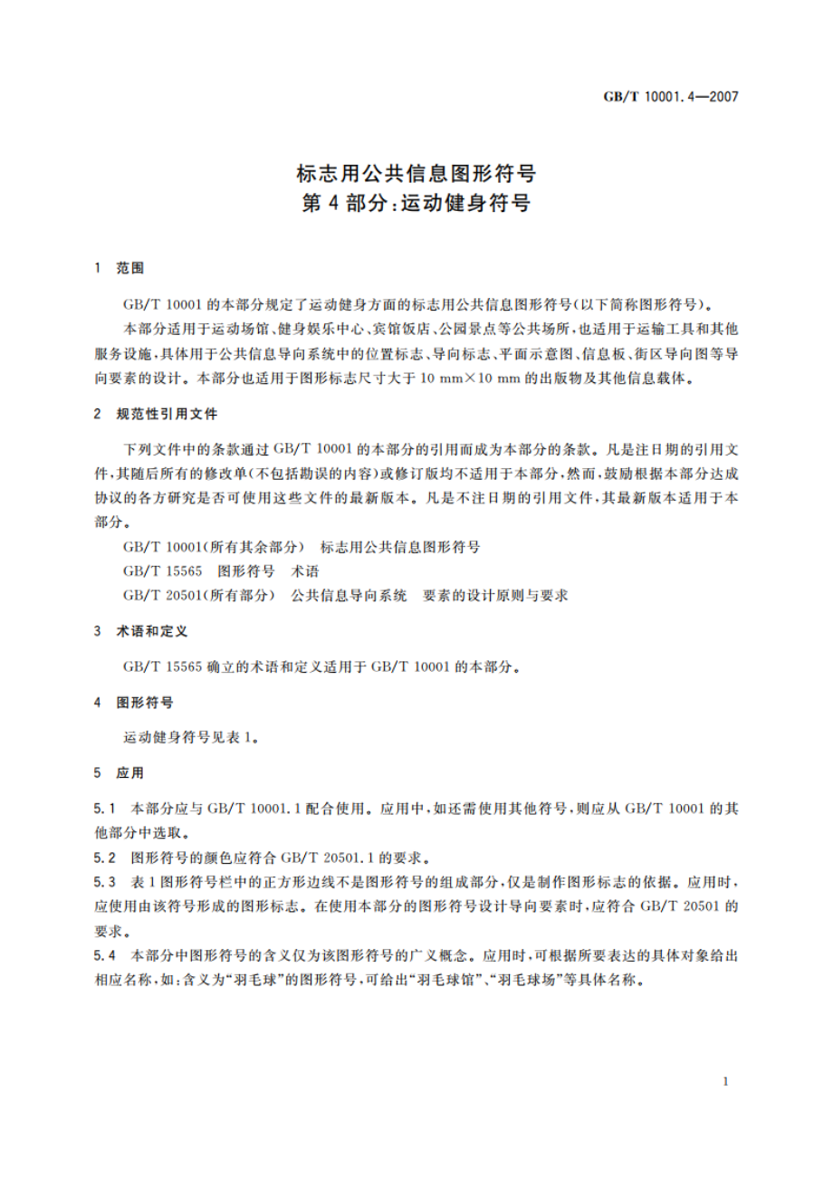 标志用公共信息图形符号 第4部分：运动健身符号 GBT 10001.4-2007.pdf_第3页