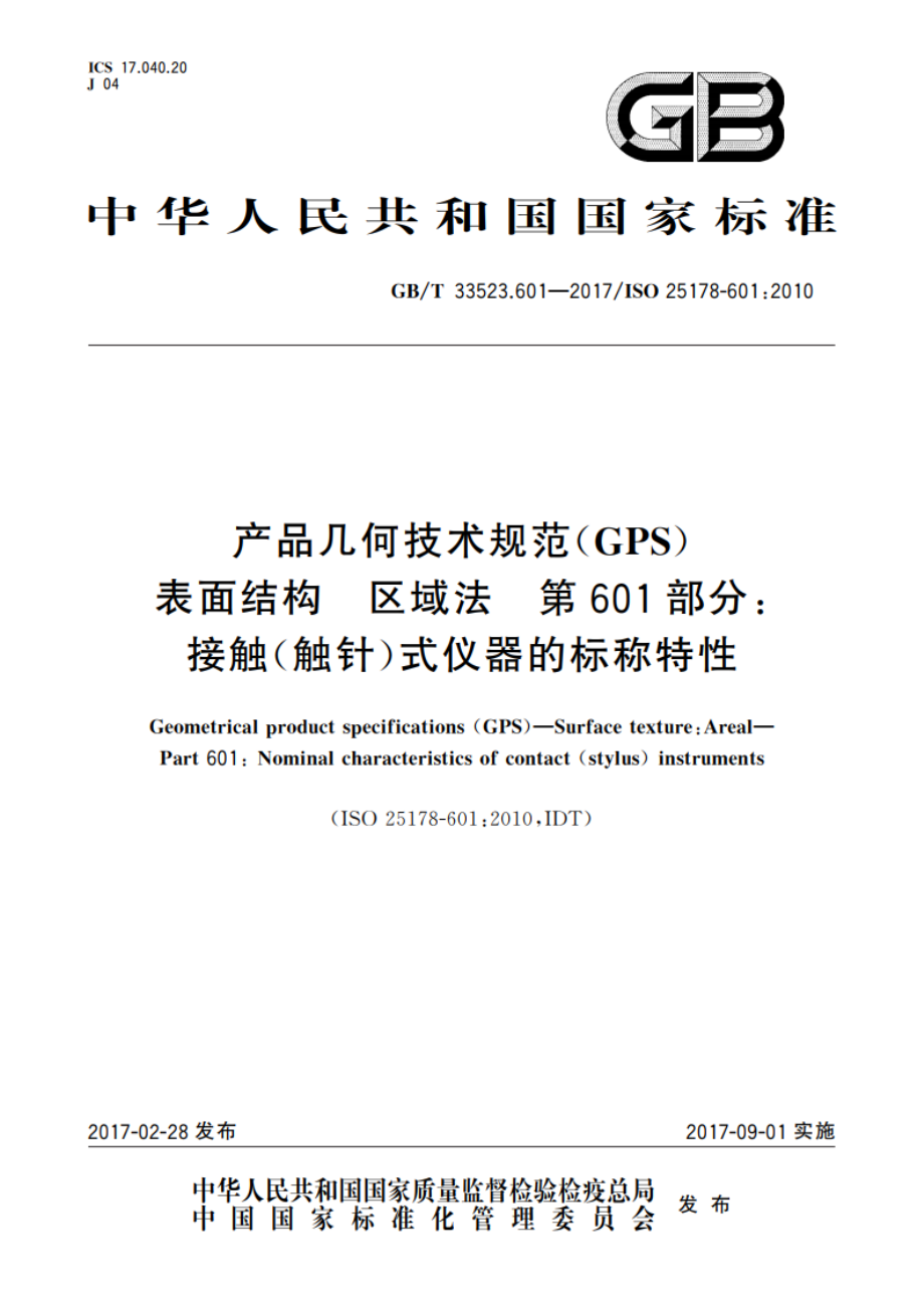 产品几何技术规范(GPS) 表面结构 区域法 第601部分：接触(触针)式仪器的标称特性 GBT 33523.601-2017.pdf_第1页