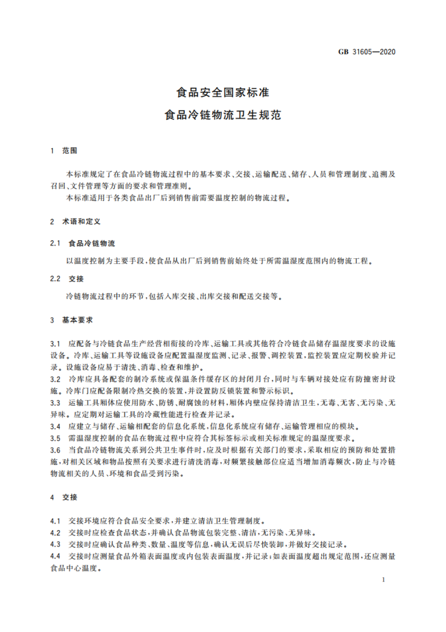 食品安全国家标准 食品冷链物流卫生规范 GB 31605-2020.pdf_第2页