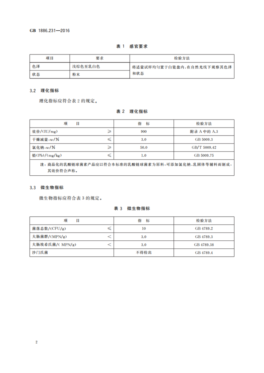 食品安全国家标准 食品添加剂 乳酸链球菌素 GB 1886.231-2016.pdf_第3页