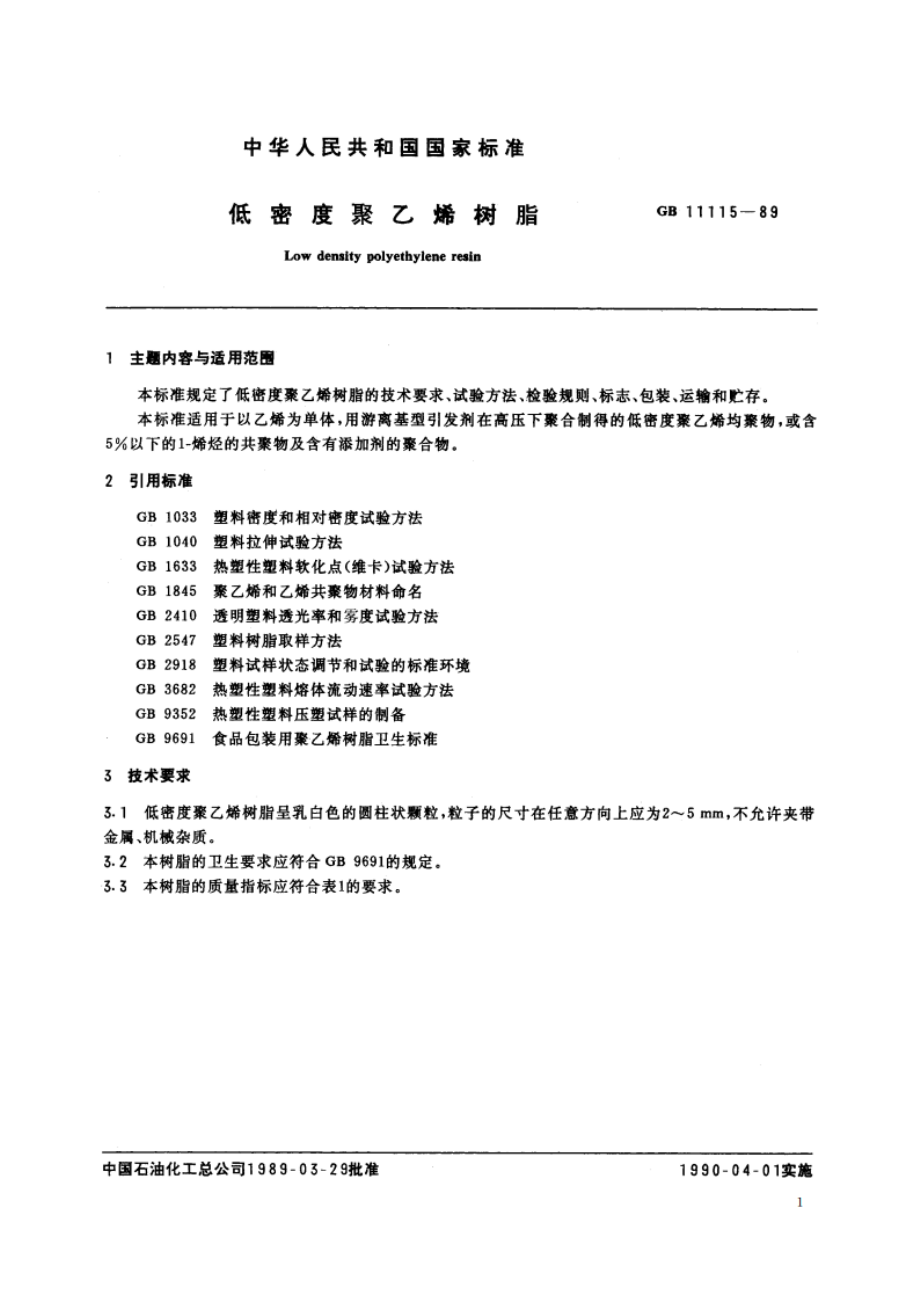 低密度聚乙烯树脂 GB 11115-1989.pdf_第3页