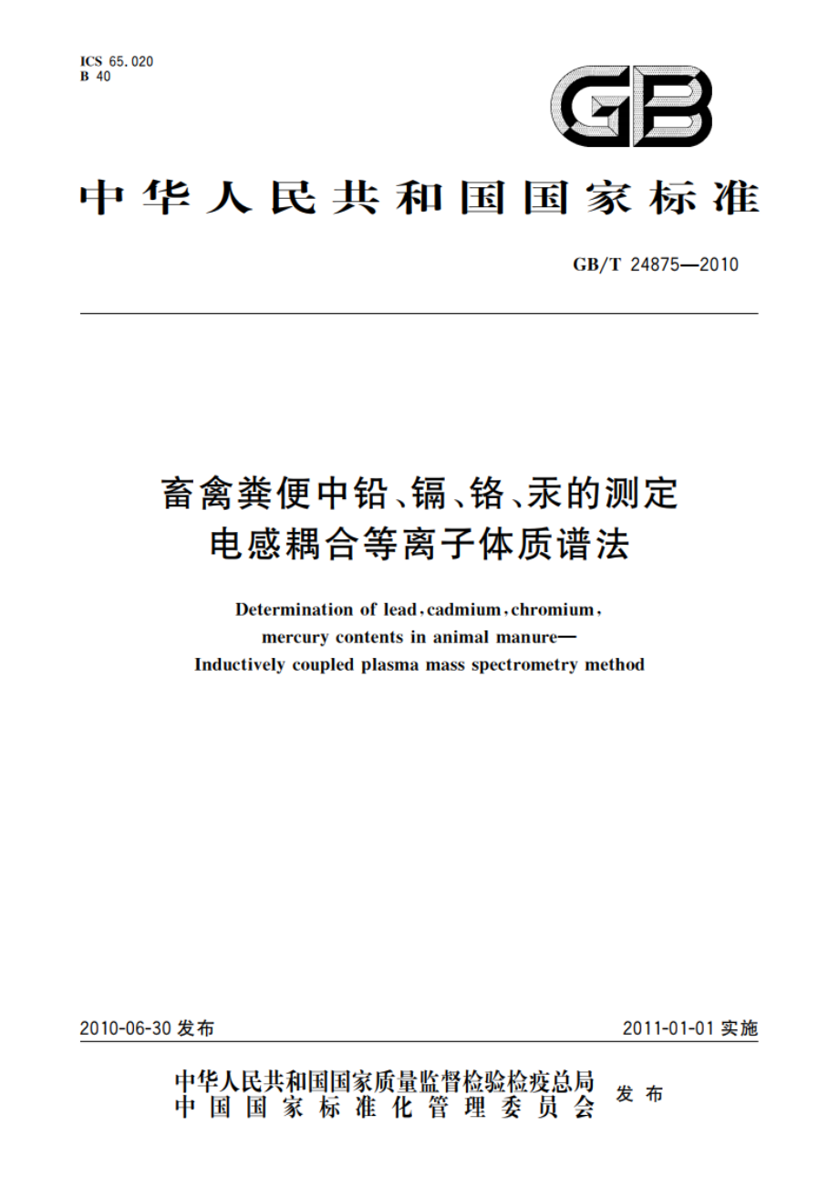 畜禽粪便中铅、镉、铬、汞的测定 电感耦合等离子体质谱法 GBT 24875-2010.pdf_第1页