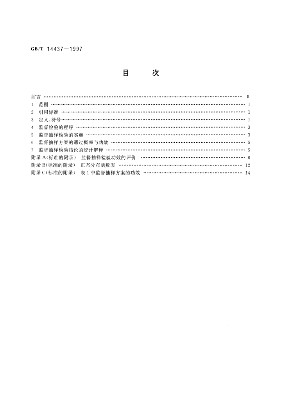 产品质量监督计数一次抽样检验程序及抽样方案 GBT 14437-1997.pdf_第2页