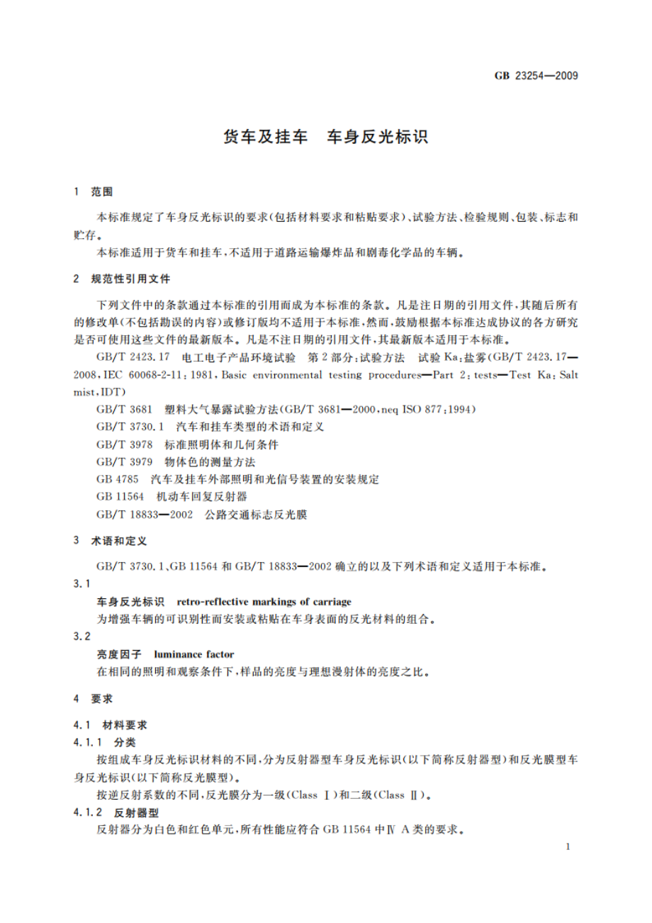 货车及挂车 车身反光标识 GB 23254-2009.pdf_第3页