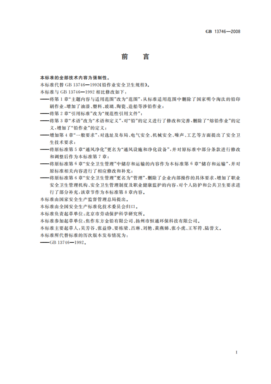 铅作业安全卫生规程 GB 13746-2008.pdf_第2页