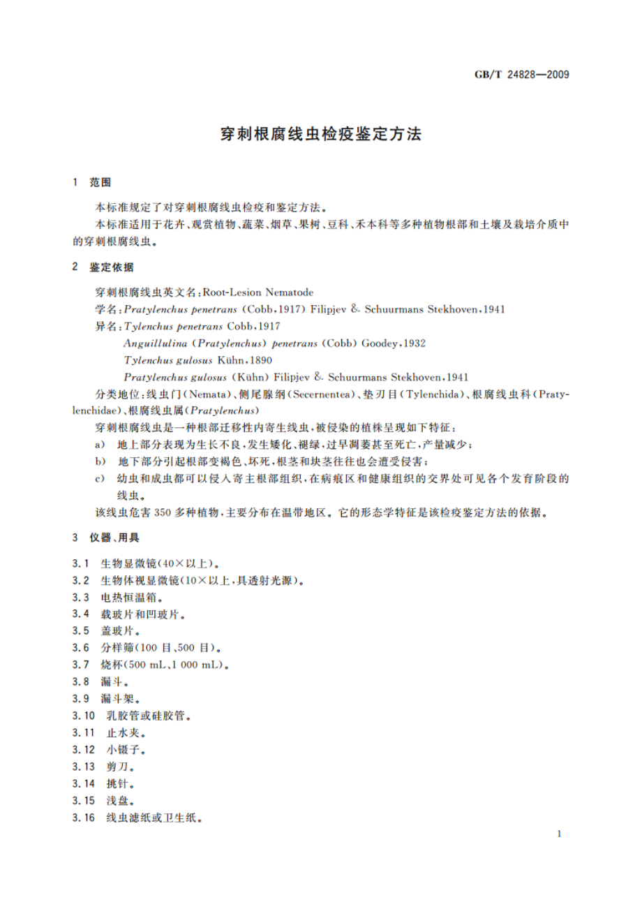 穿刺根腐线虫检疫鉴定方法 GBT 24828-2009.pdf_第3页