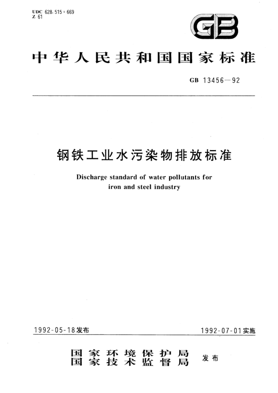 钢铁工业水污染物排放标准 GB 13456-1992.pdf_第1页