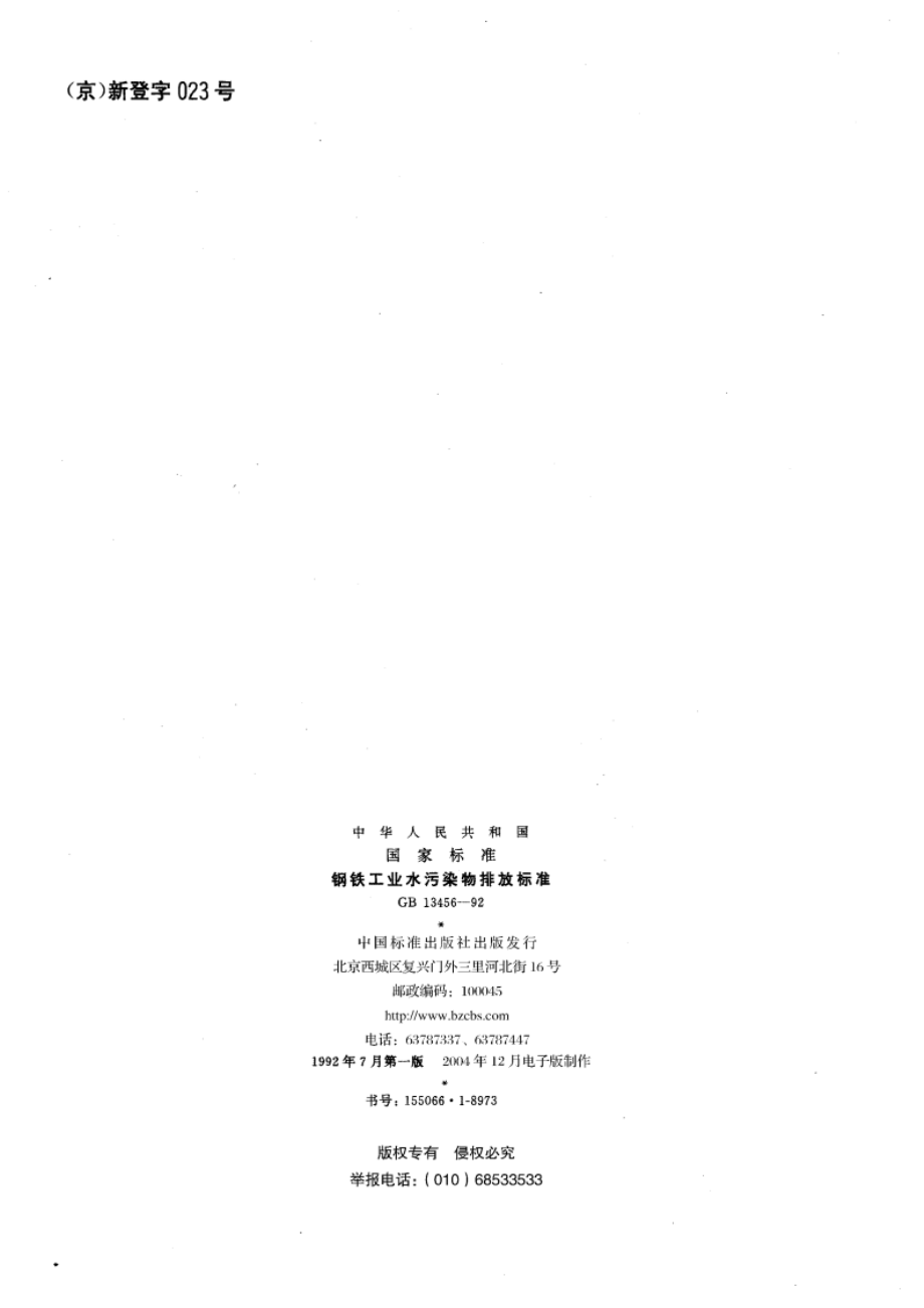 钢铁工业水污染物排放标准 GB 13456-1992.pdf_第2页