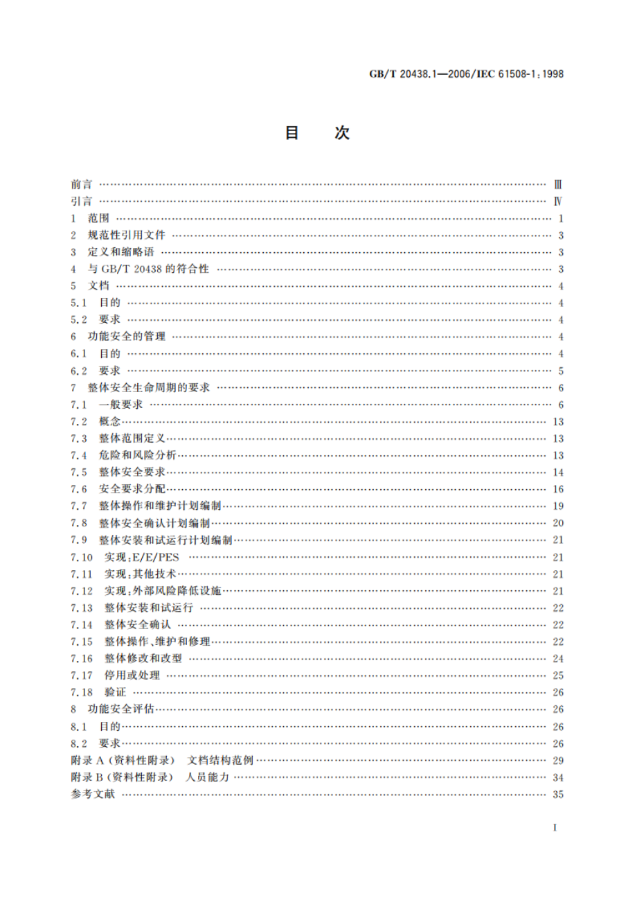 电气电子可编程电子安全相关系统的功能安全 第1部分：一般要求 GBT 20438.1-2006.pdf_第2页