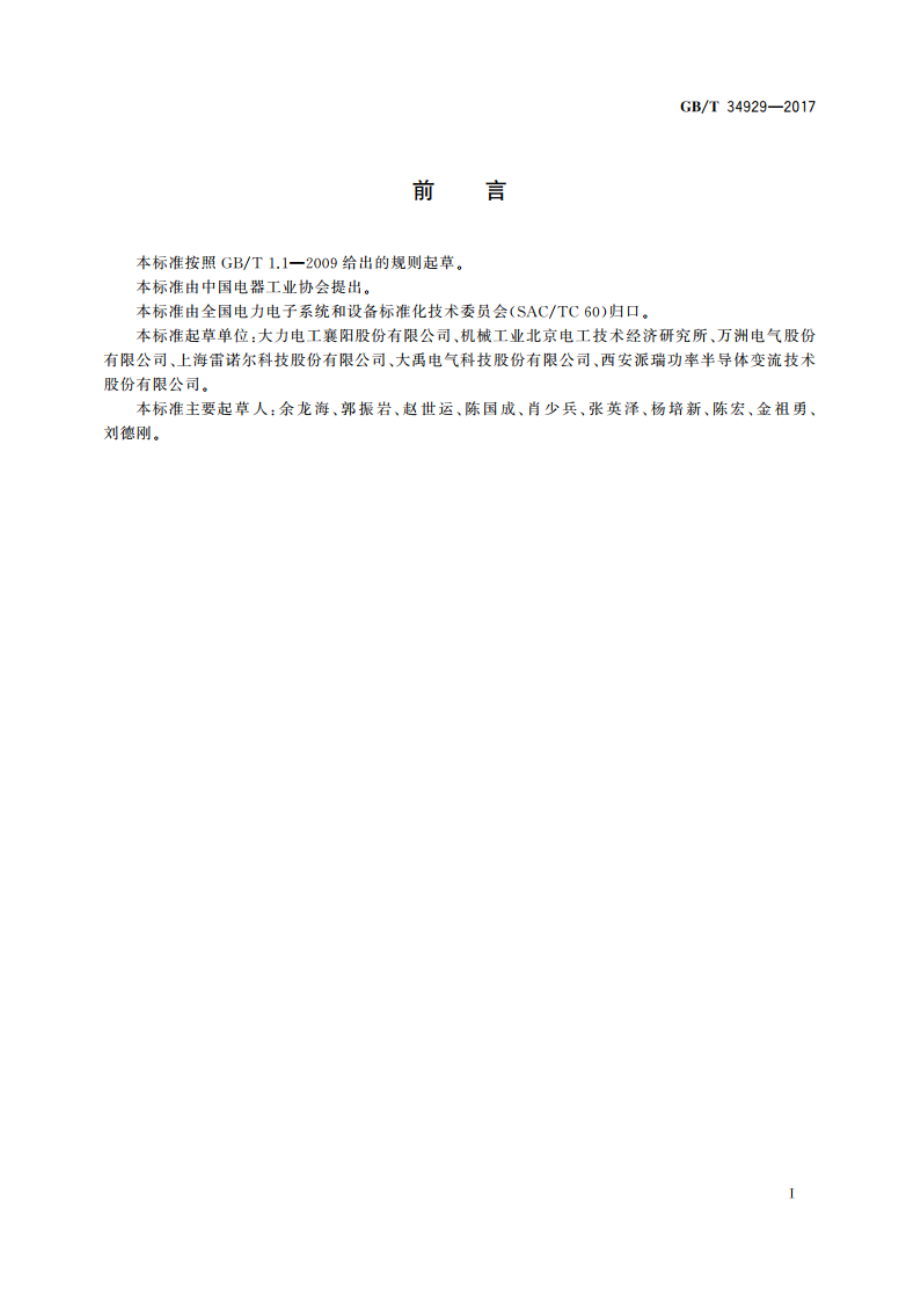 单元级联型软起动装置 GBT 34929-2017.pdf_第3页