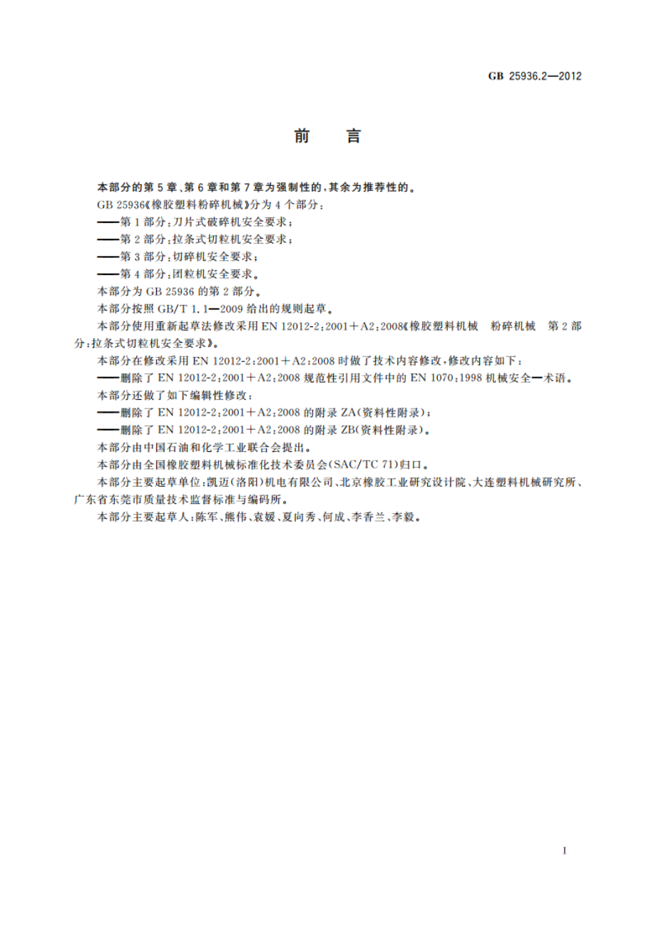 橡胶塑料粉碎机械 第2部分：拉条式切粒机安全要求 GB 25936.2-2012.pdf_第2页