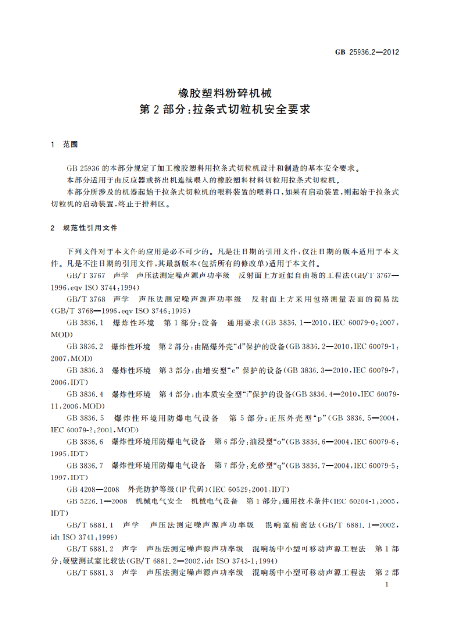 橡胶塑料粉碎机械 第2部分：拉条式切粒机安全要求 GB 25936.2-2012.pdf_第3页