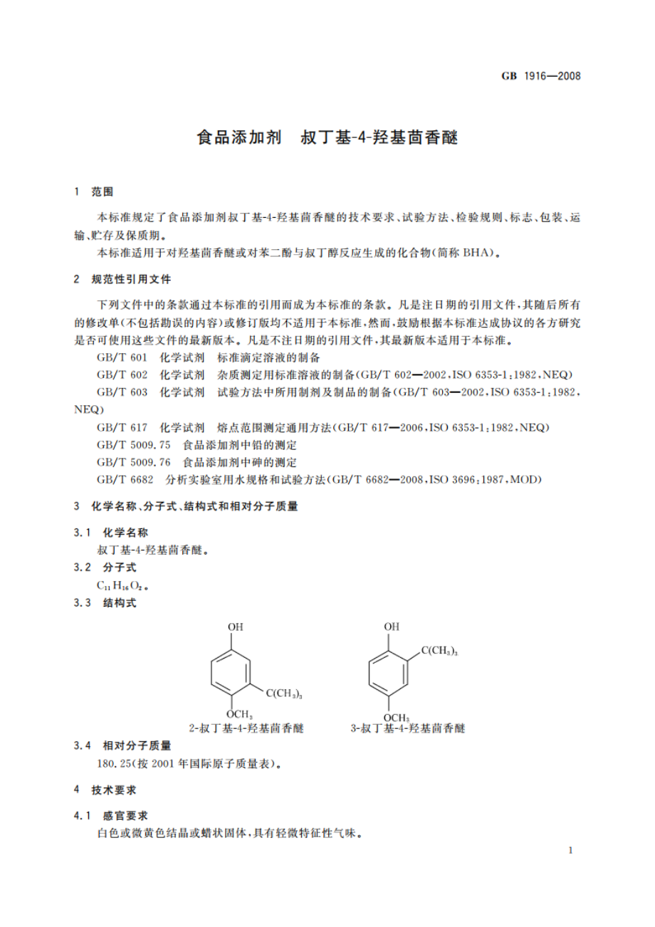 食品添加剂 叔丁基-4-羟基茴香醚 GB 1916-2008.pdf_第3页