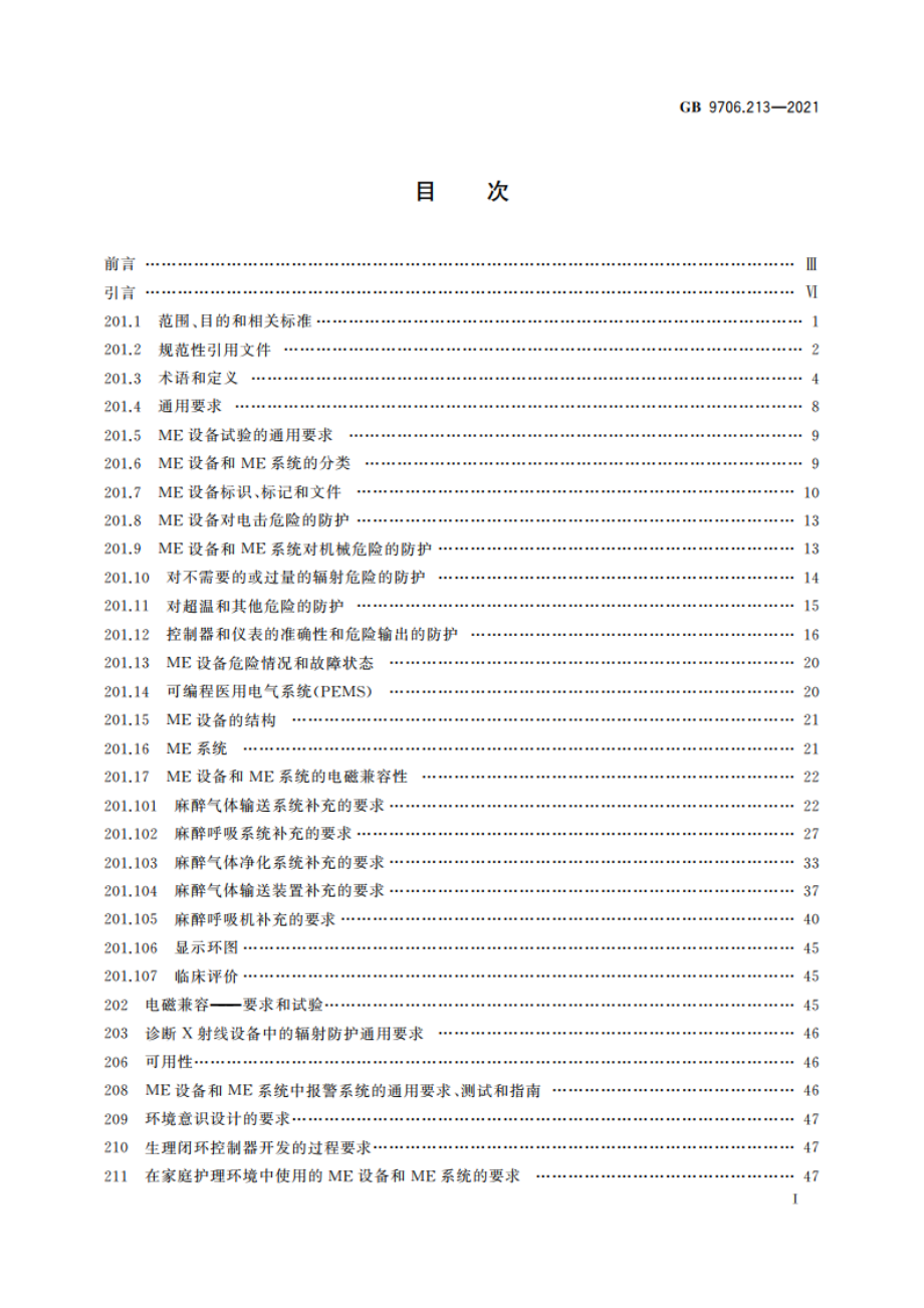 医用电气设备 第2-13部分：麻醉工作站的基本安全和基本性能专用要求 GB 9706.213-2021.pdf_第2页